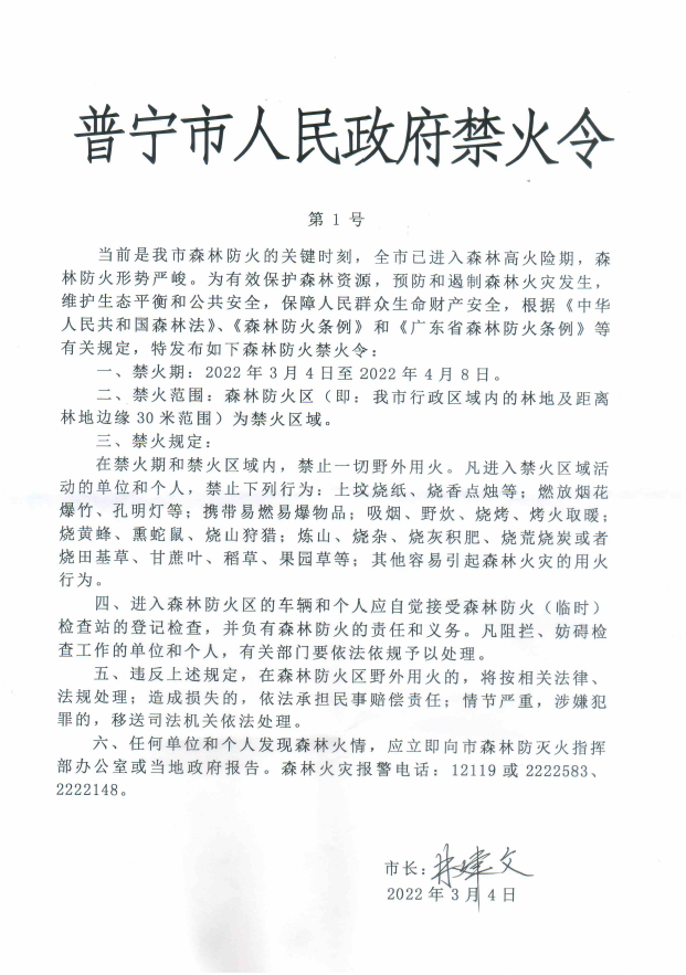 普寧市人民政府禁火令第1號(hào).png