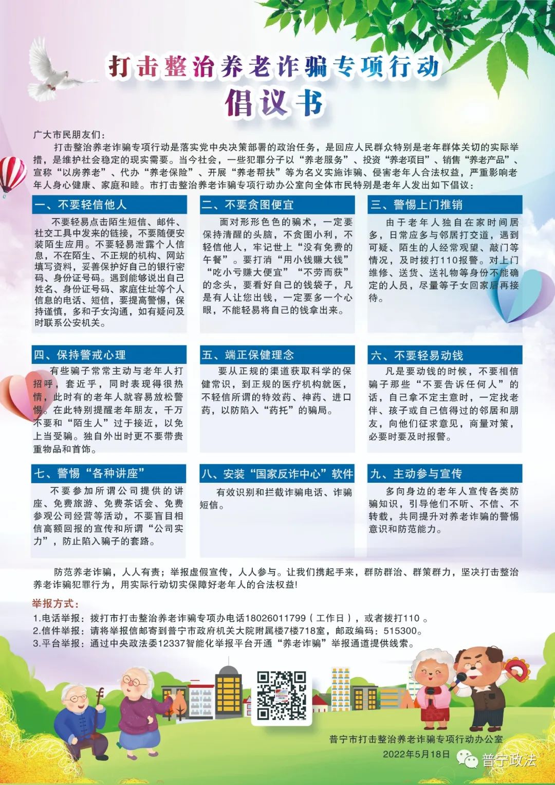 打擊整治養(yǎng)老詐騙專項行動倡議書.jpg