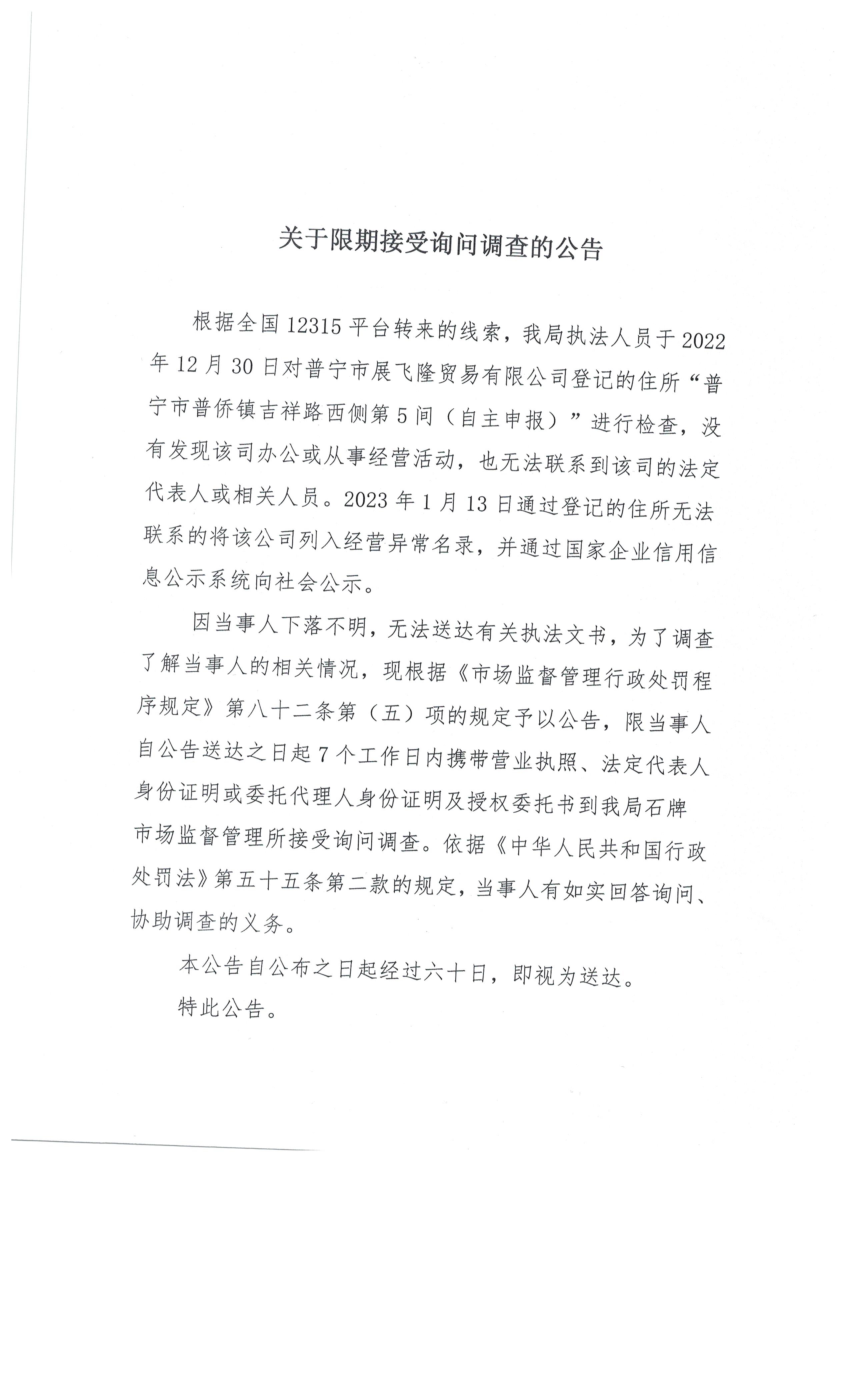 關(guān)于限期接受詢問調(diào)查的公告 001.jpg