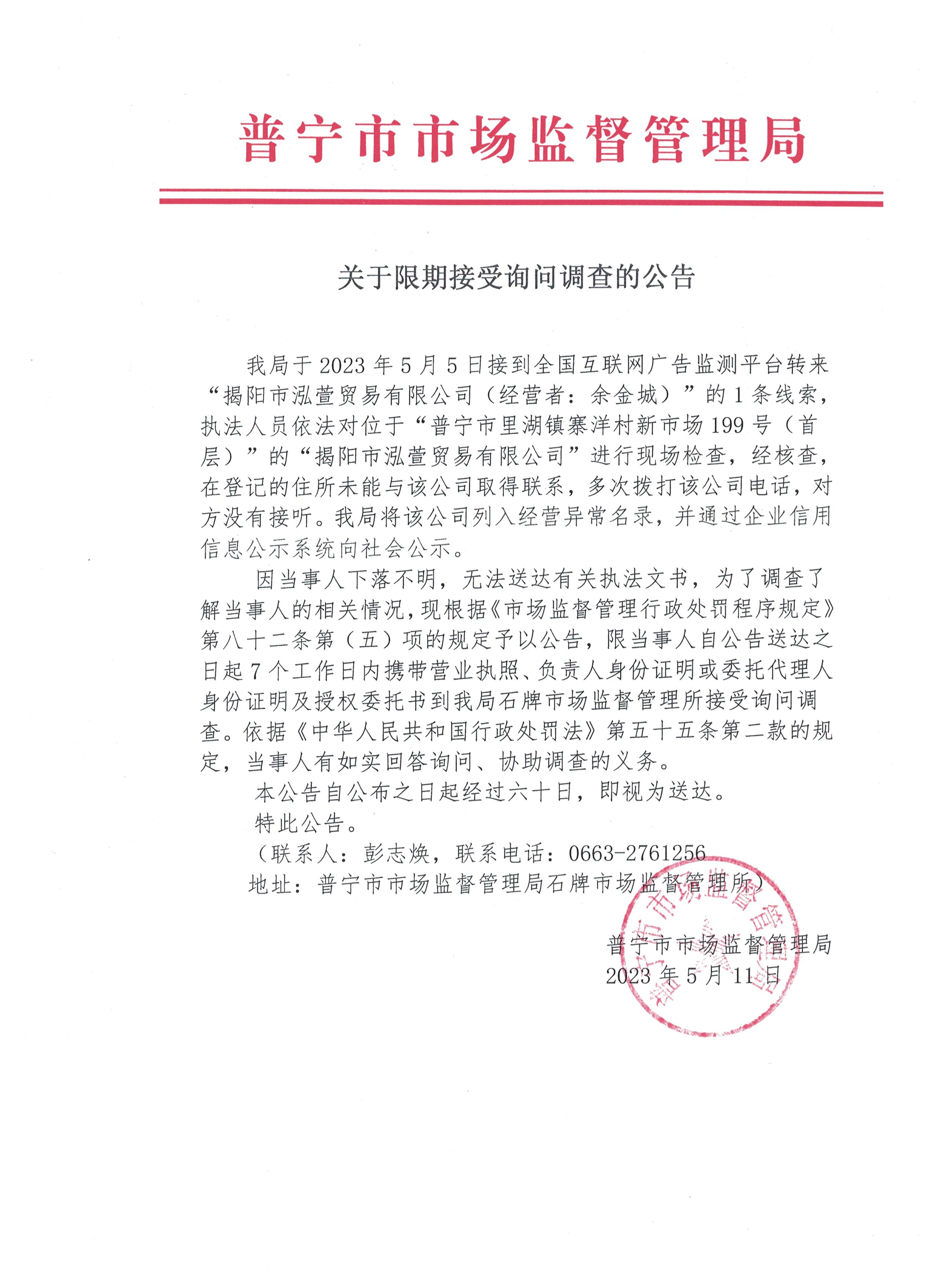 關(guān)于限期接受詢問調(diào)查的公告 001.jpg