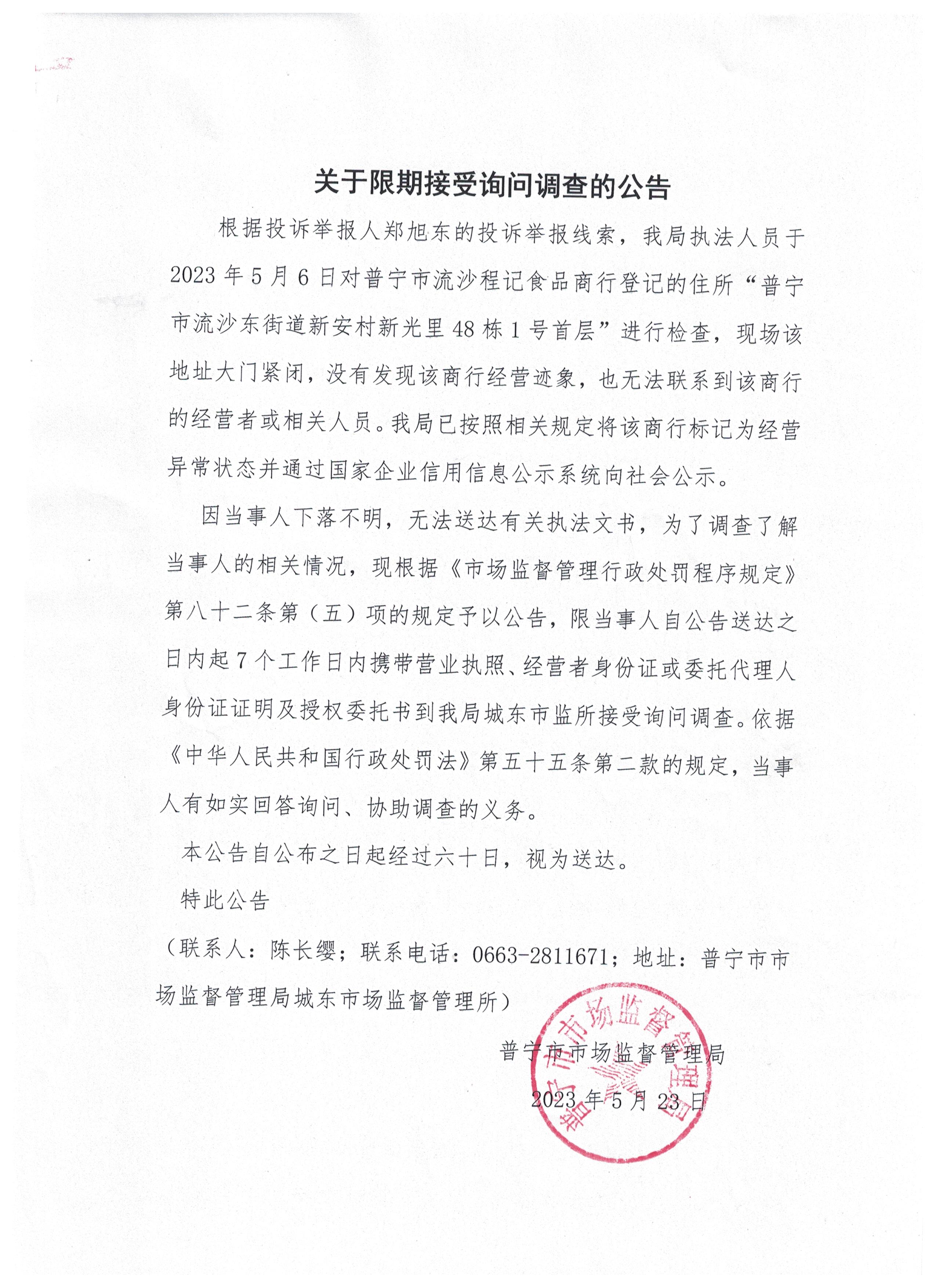 關(guān)于限期接受詢問調(diào)查的公告 001.jpg