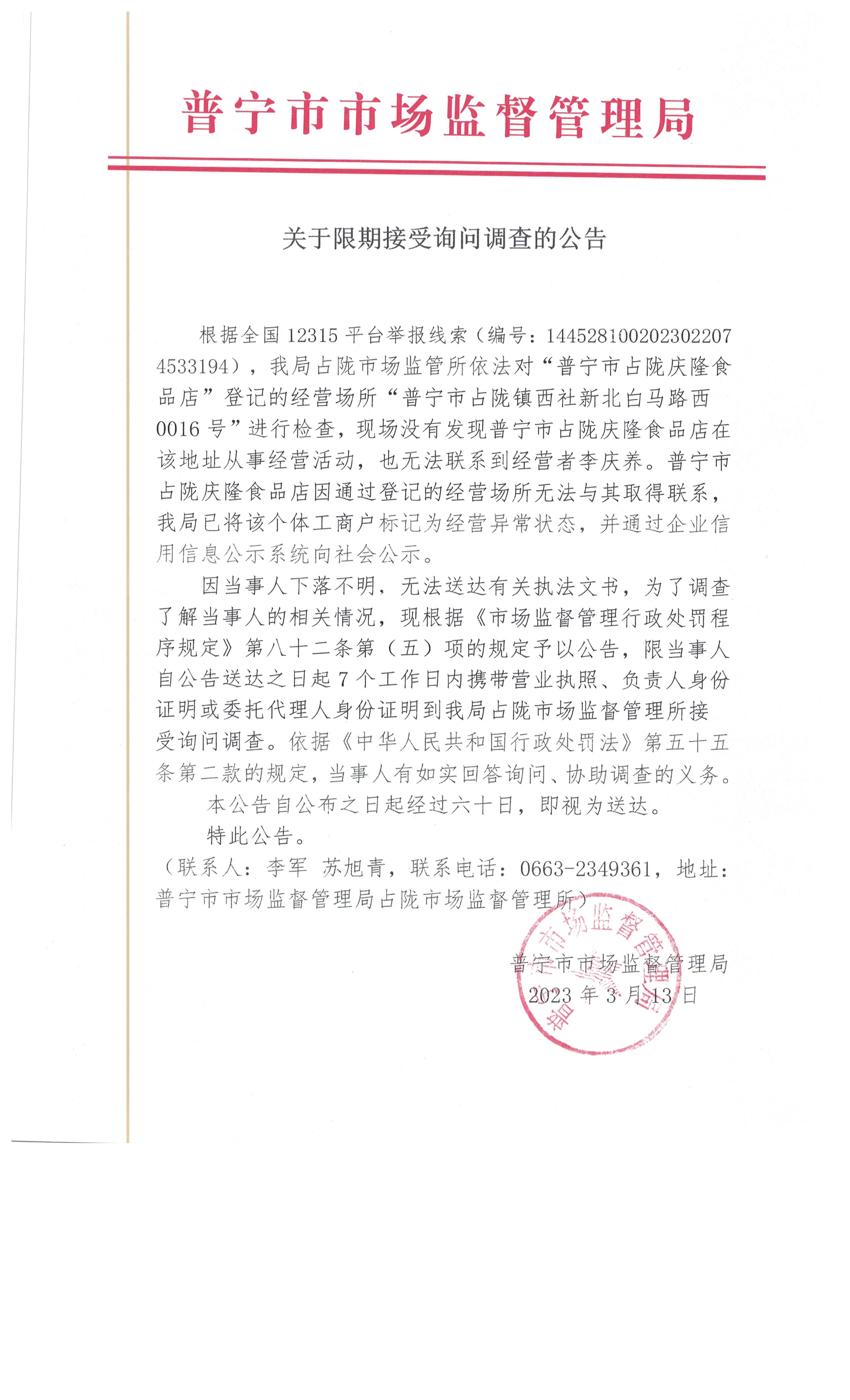 關(guān)于限期接受詢問調(diào)查的公告 001.jpg