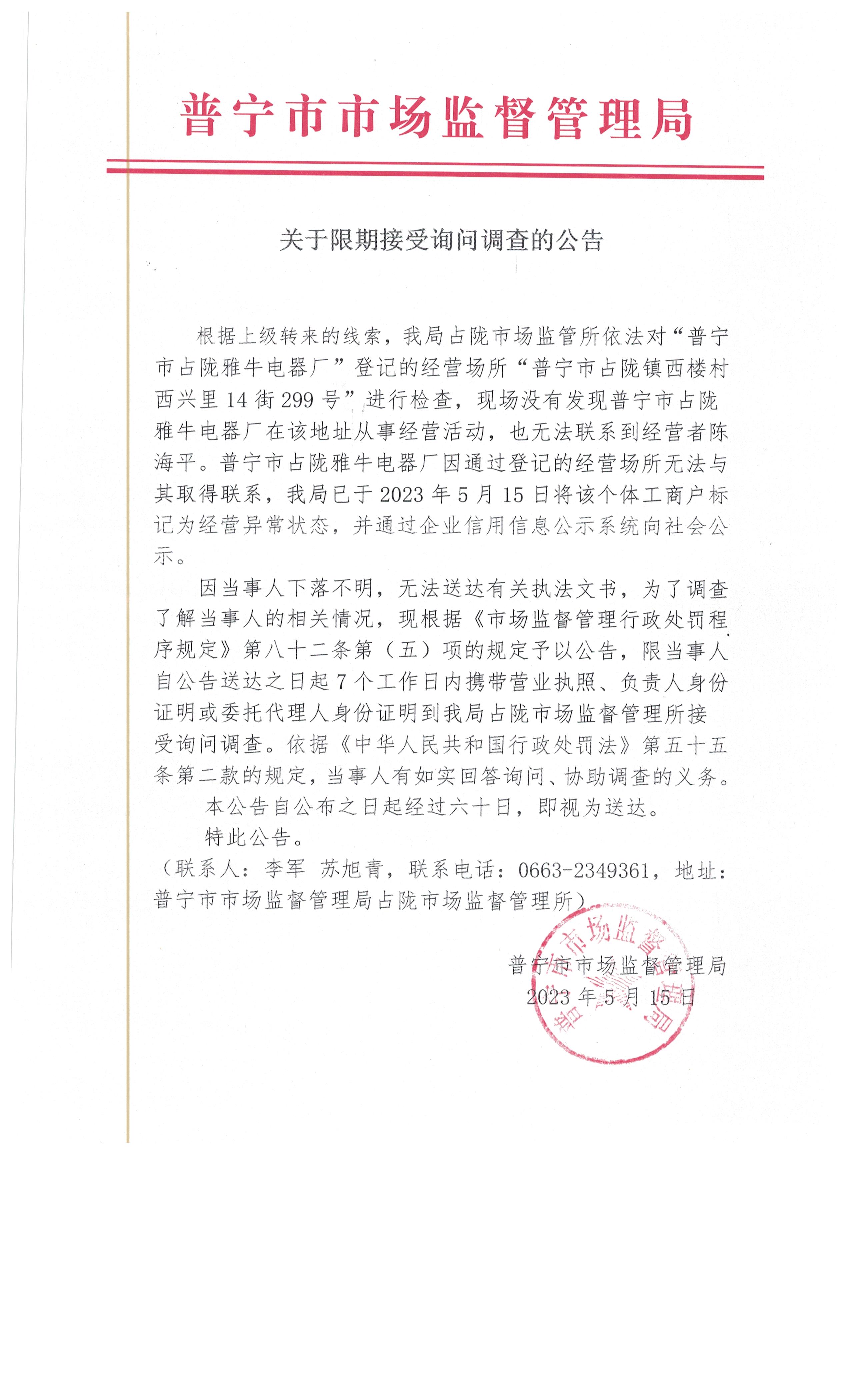 關(guān)于限期接受詢問調(diào)查的公告 003.jpg