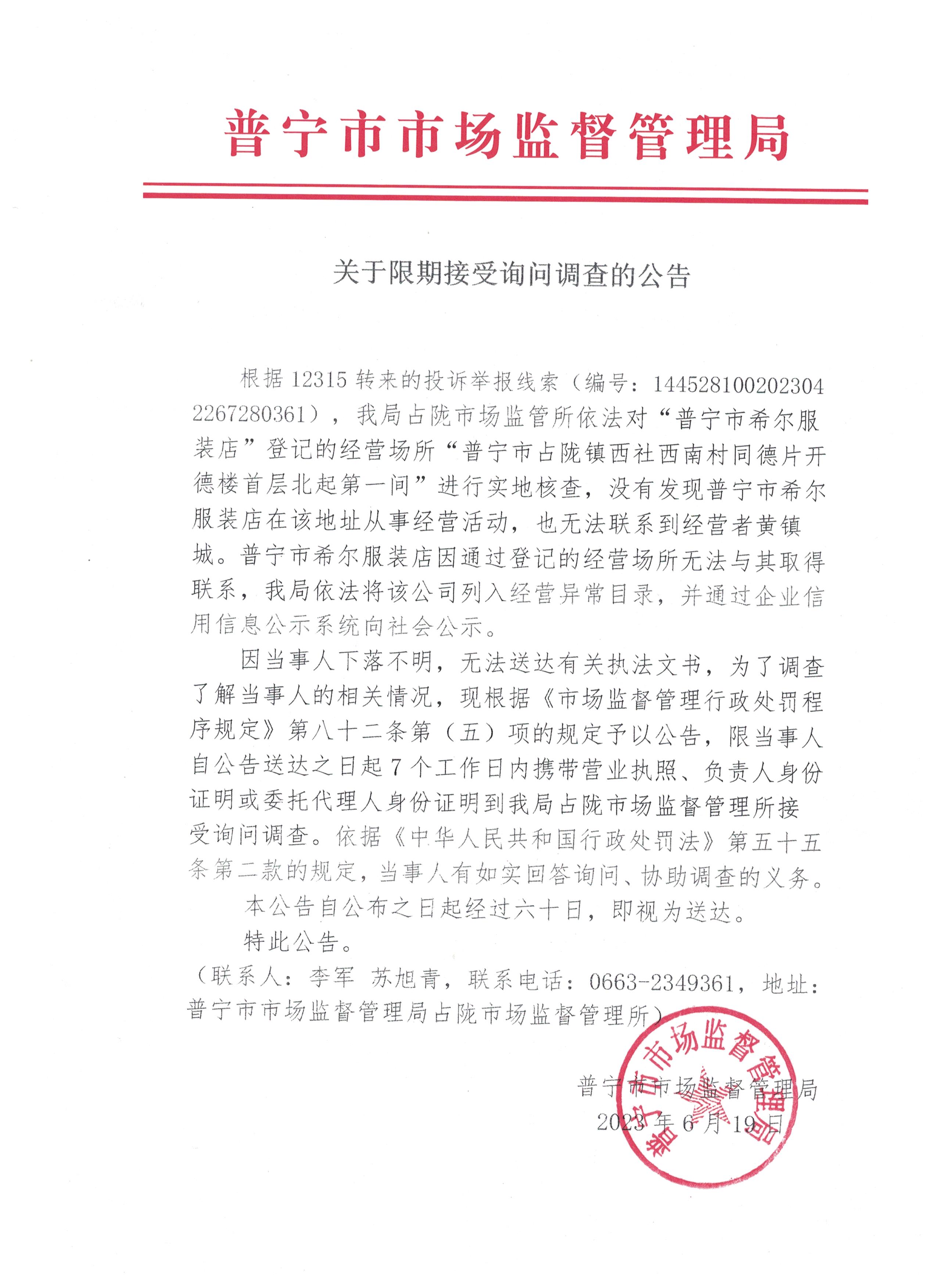 關(guān)于限期接受詢問調(diào)查的公告 001.jpg