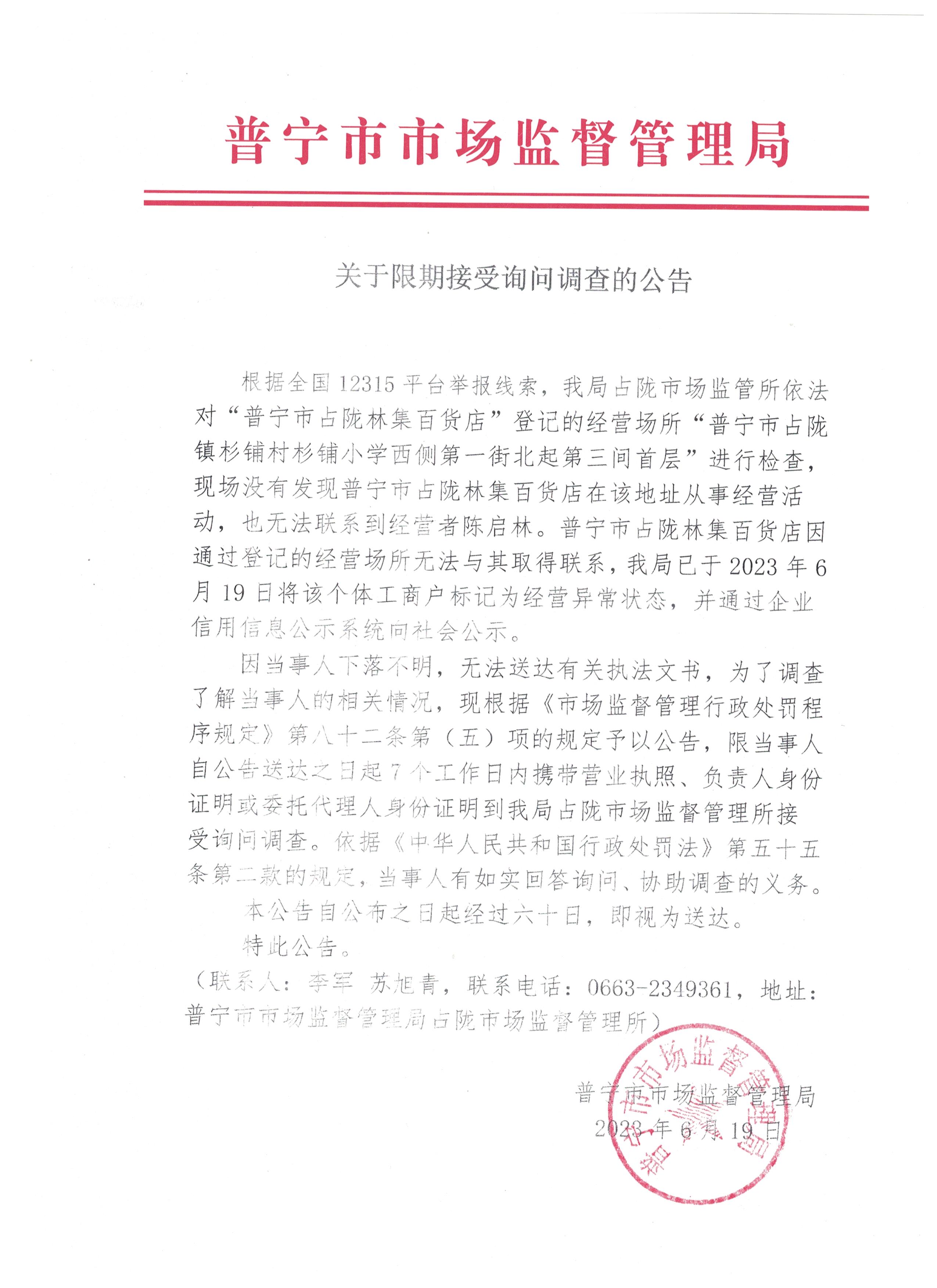 關(guān)于限期接受詢問(wèn)調(diào)查的公告 001.jpg