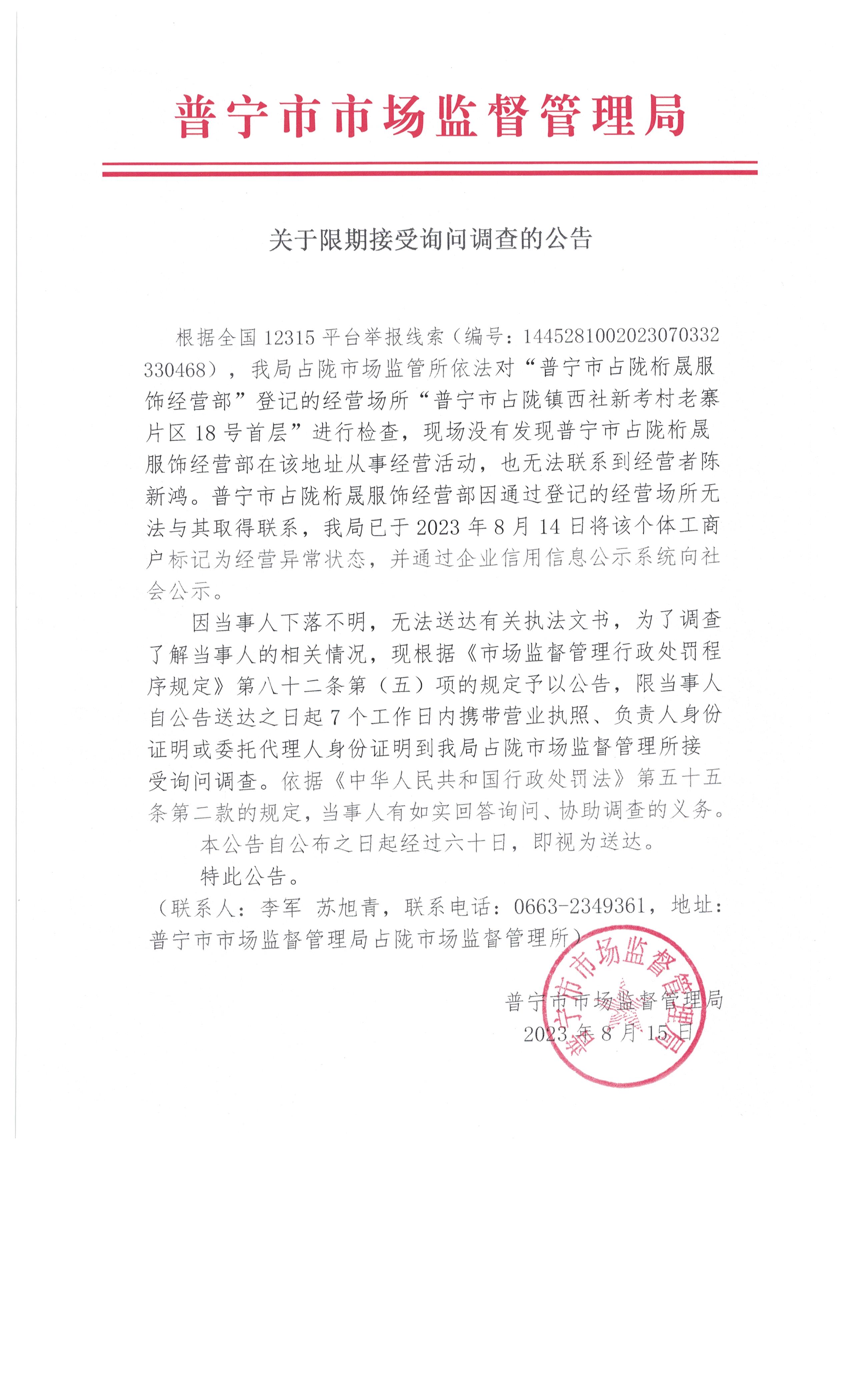 關(guān)于限期接受詢問(wèn)調(diào)查的公告 001.jpg