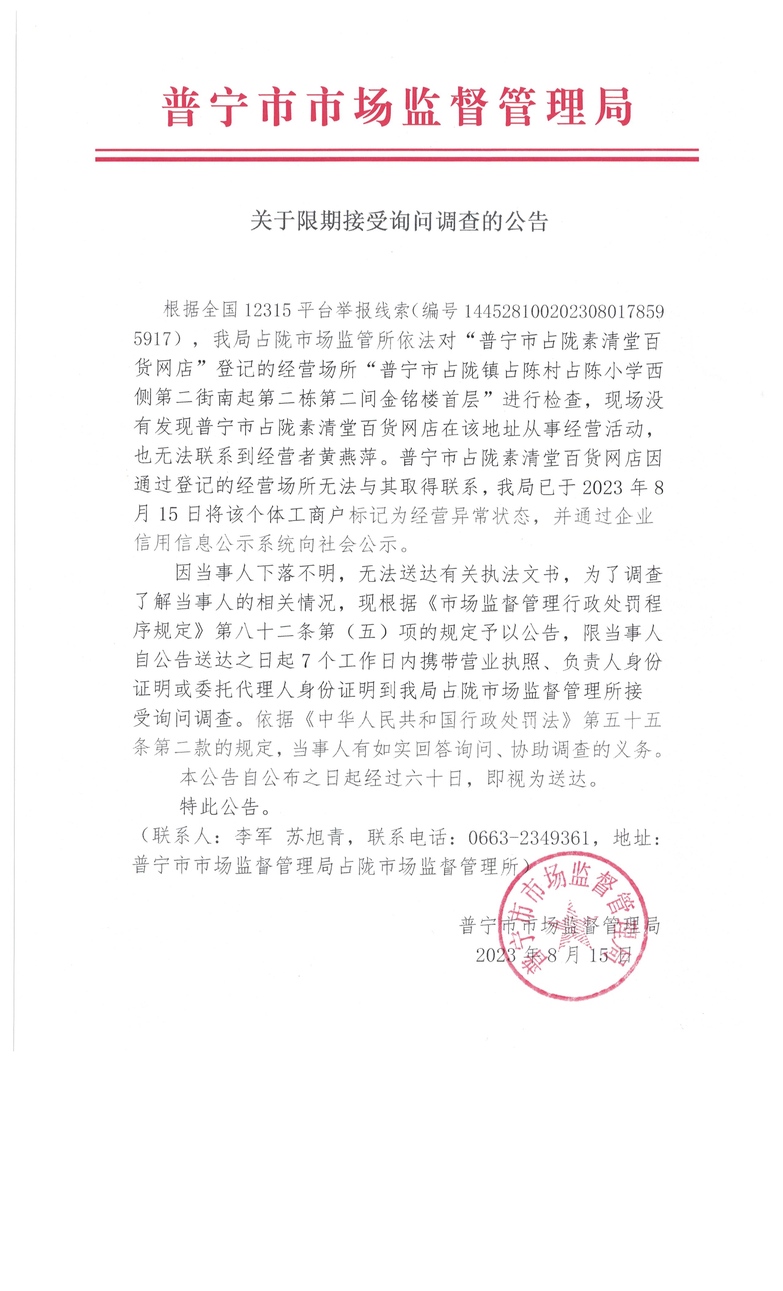 關(guān)于限期接受詢問(wèn)調(diào)查的公告 002.jpg