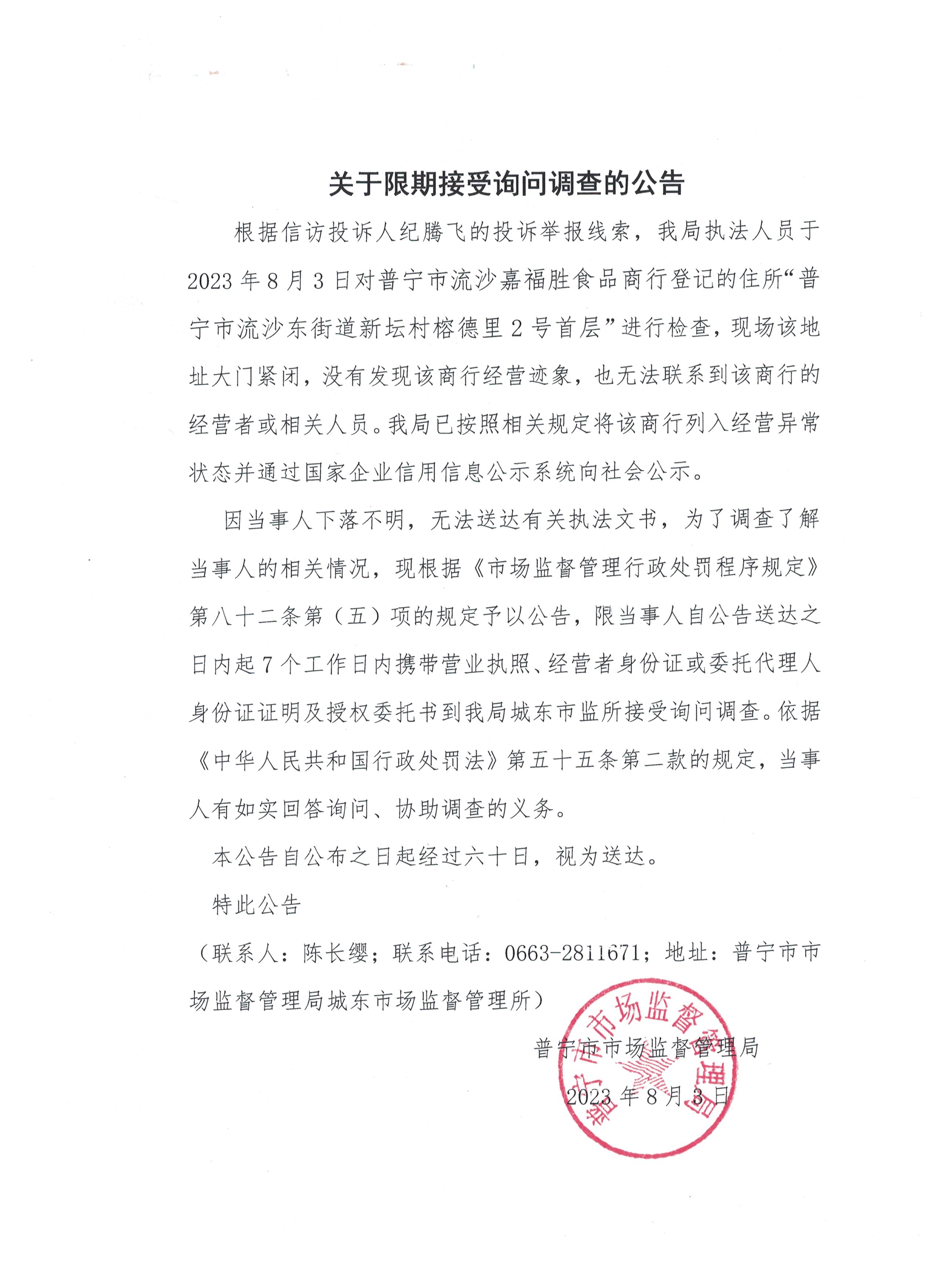 關(guān)于限期接受詢問調(diào)查的公告 001.jpg