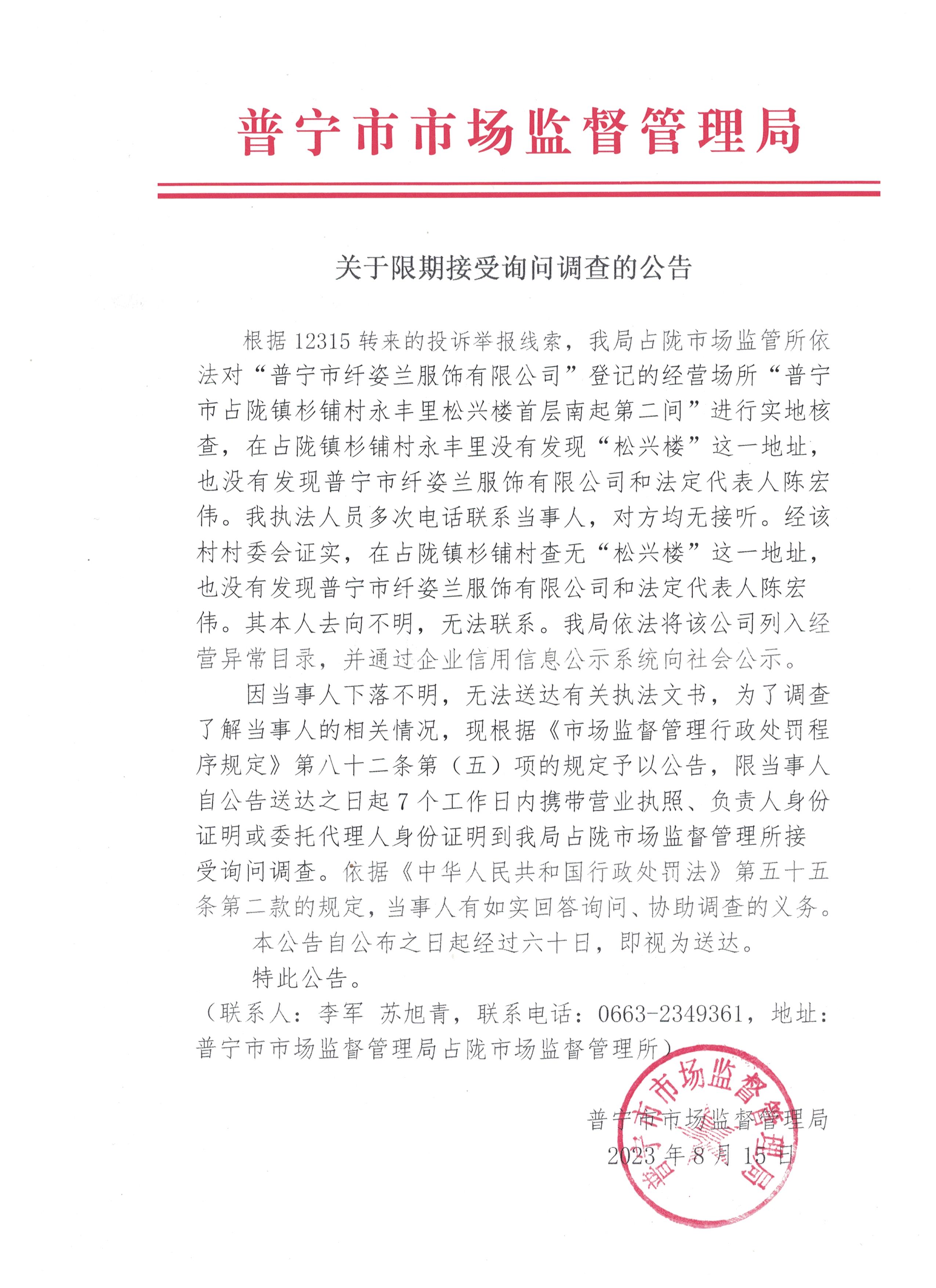 關于限期接受詢問調(diào)查的公告 001.jpg