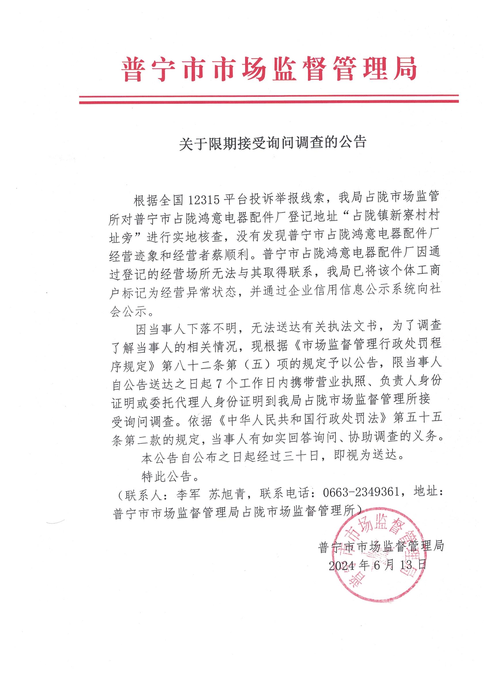 關(guān)于限期接受詢問調(diào)查的公告 001.jpg