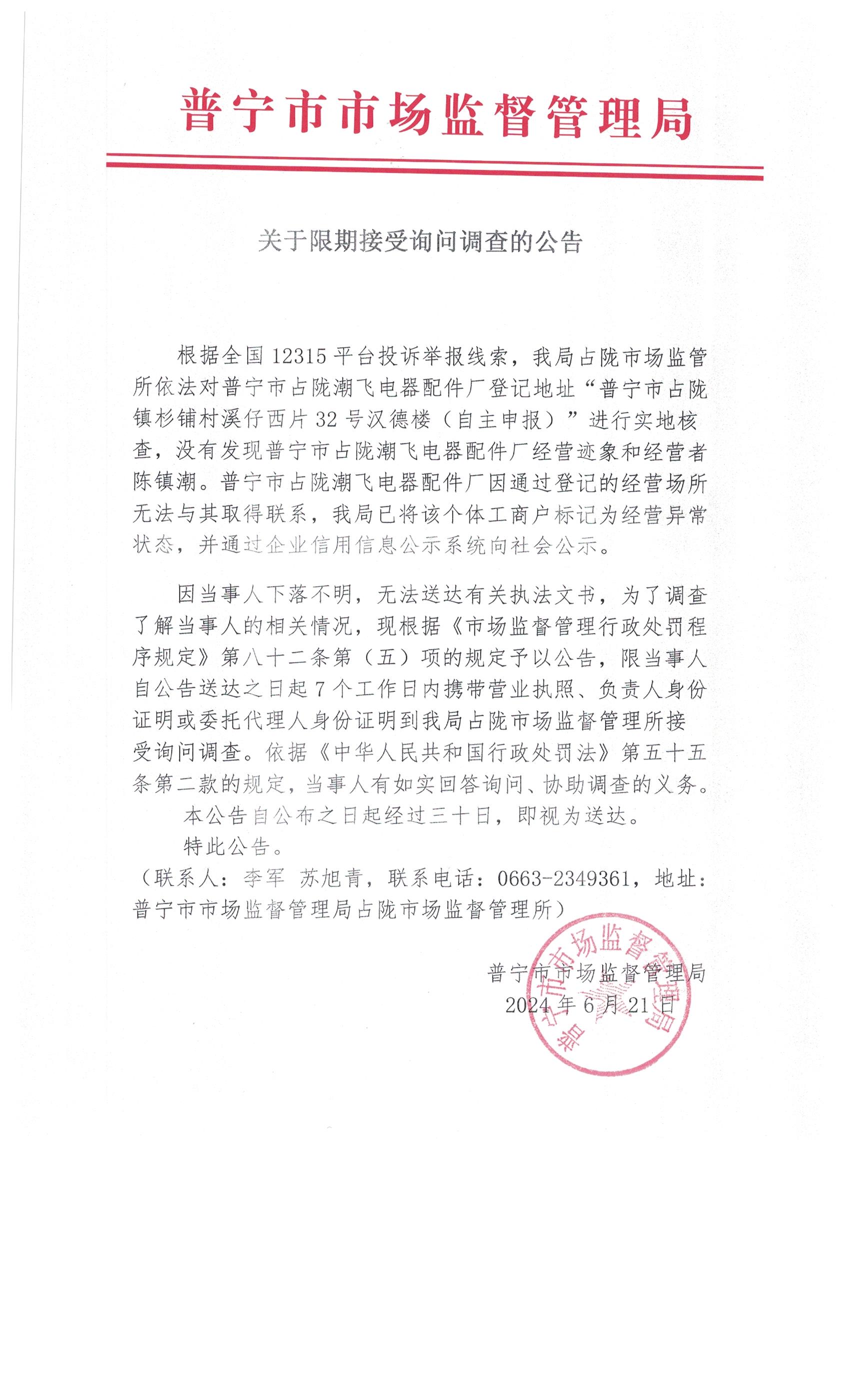 關(guān)于限期接受詢(xún)問(wèn)調(diào)查的公告 001.jpg