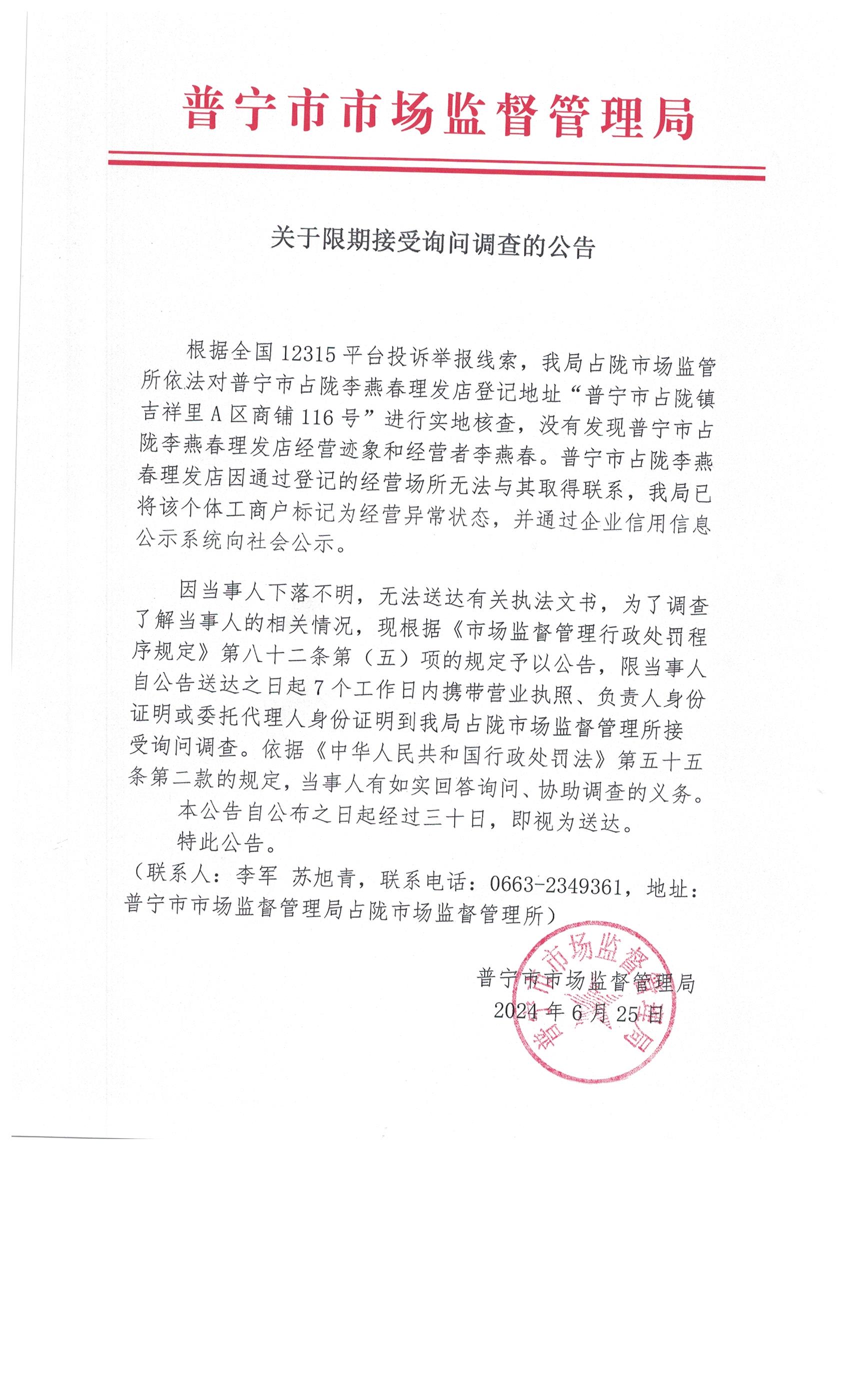 關(guān)于限期接受詢(xún)問(wèn)調(diào)查的公告 002.jpg