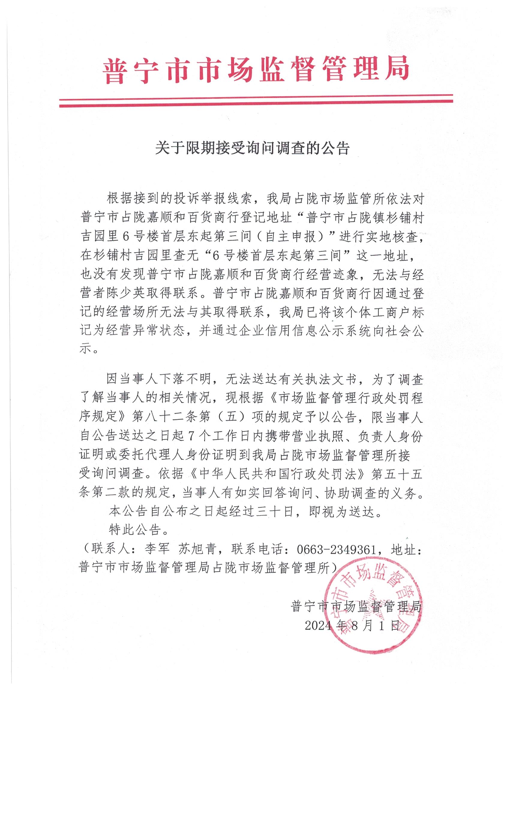 關(guān)于限期接受詢(xún)問(wèn)調(diào)查的公告 001.jpg