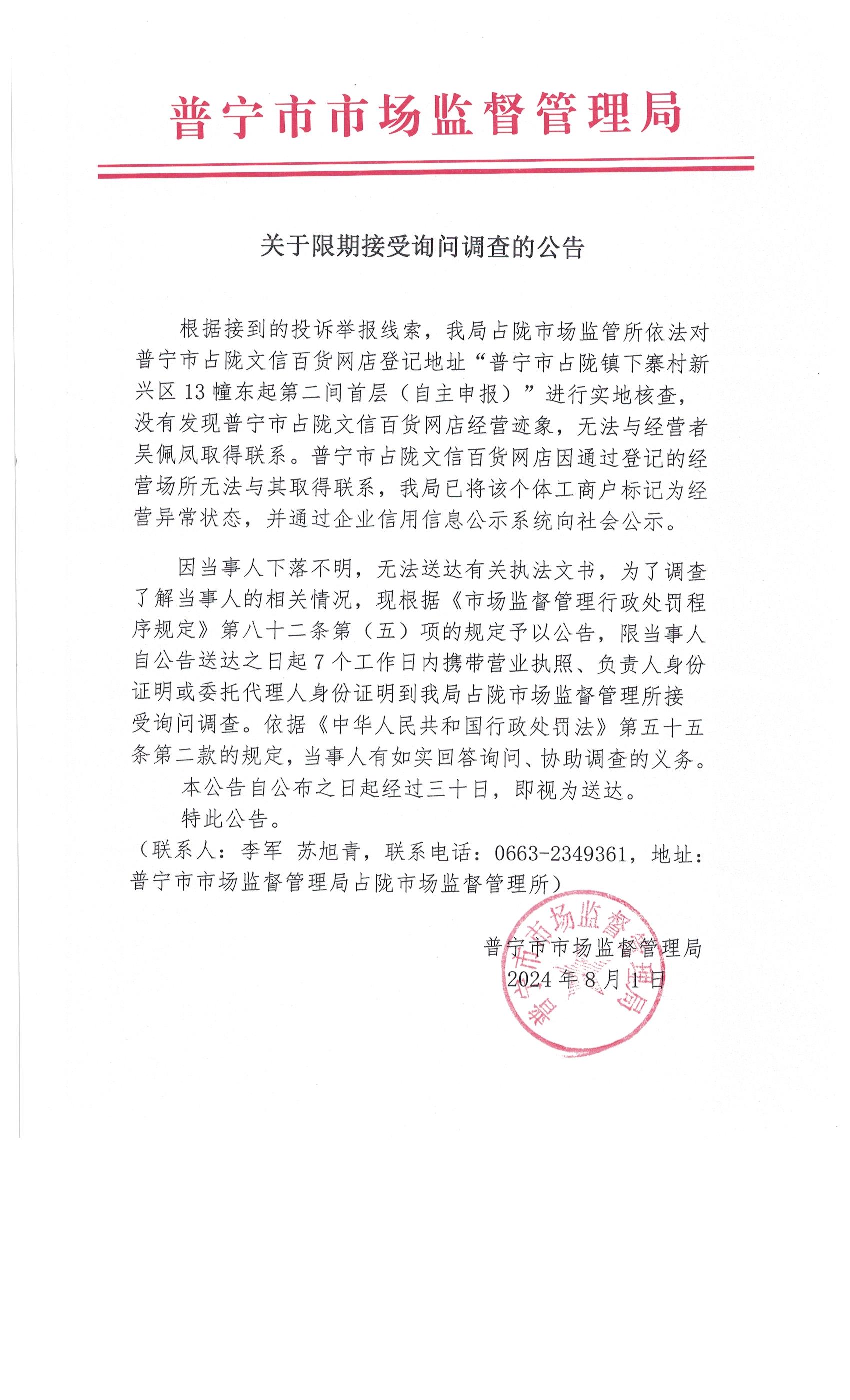 關(guān)于限期接受詢(xún)問(wèn)調(diào)查的公告 002.jpg