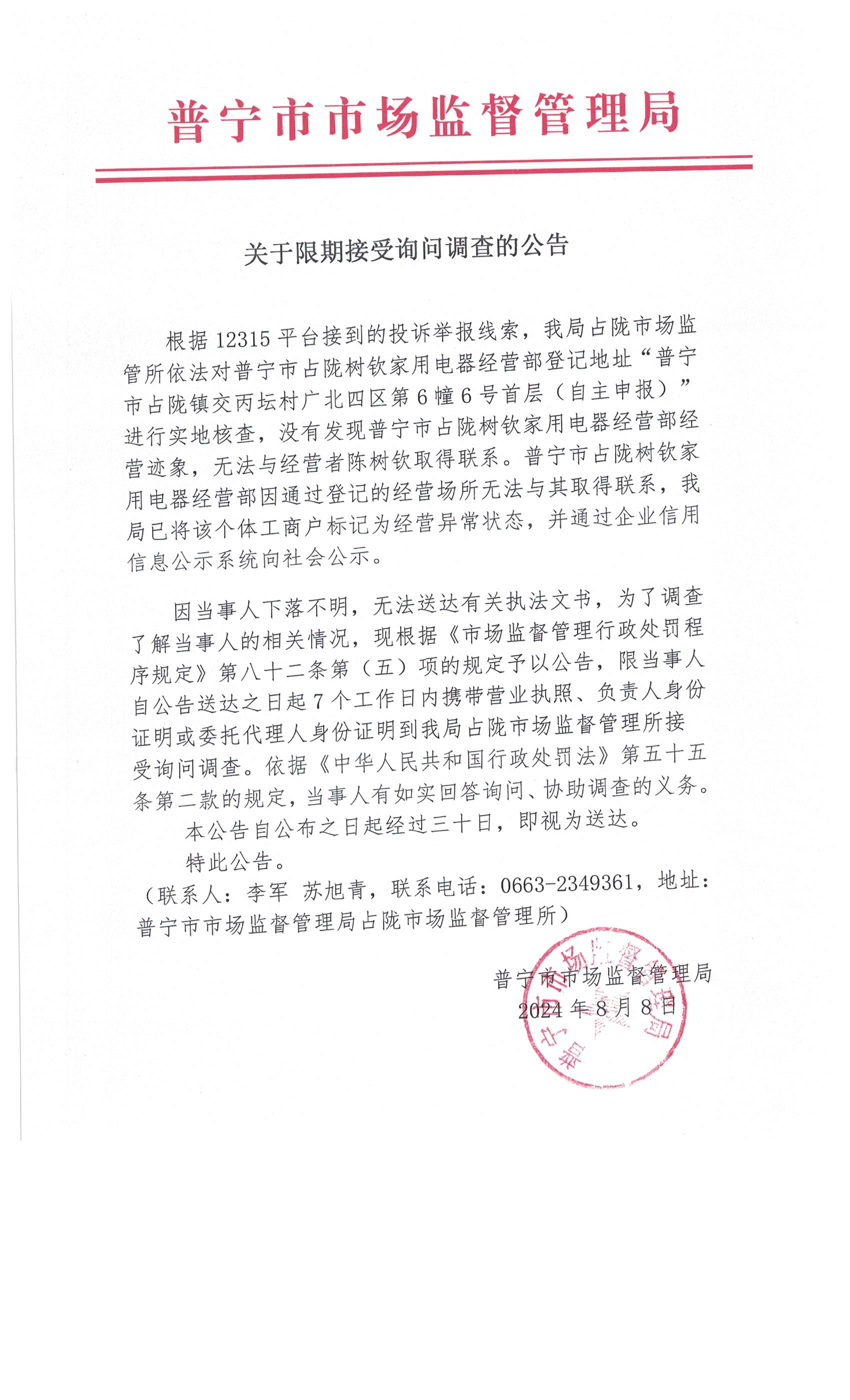 關(guān)于限期接受詢問調(diào)查的公告 001.jpg