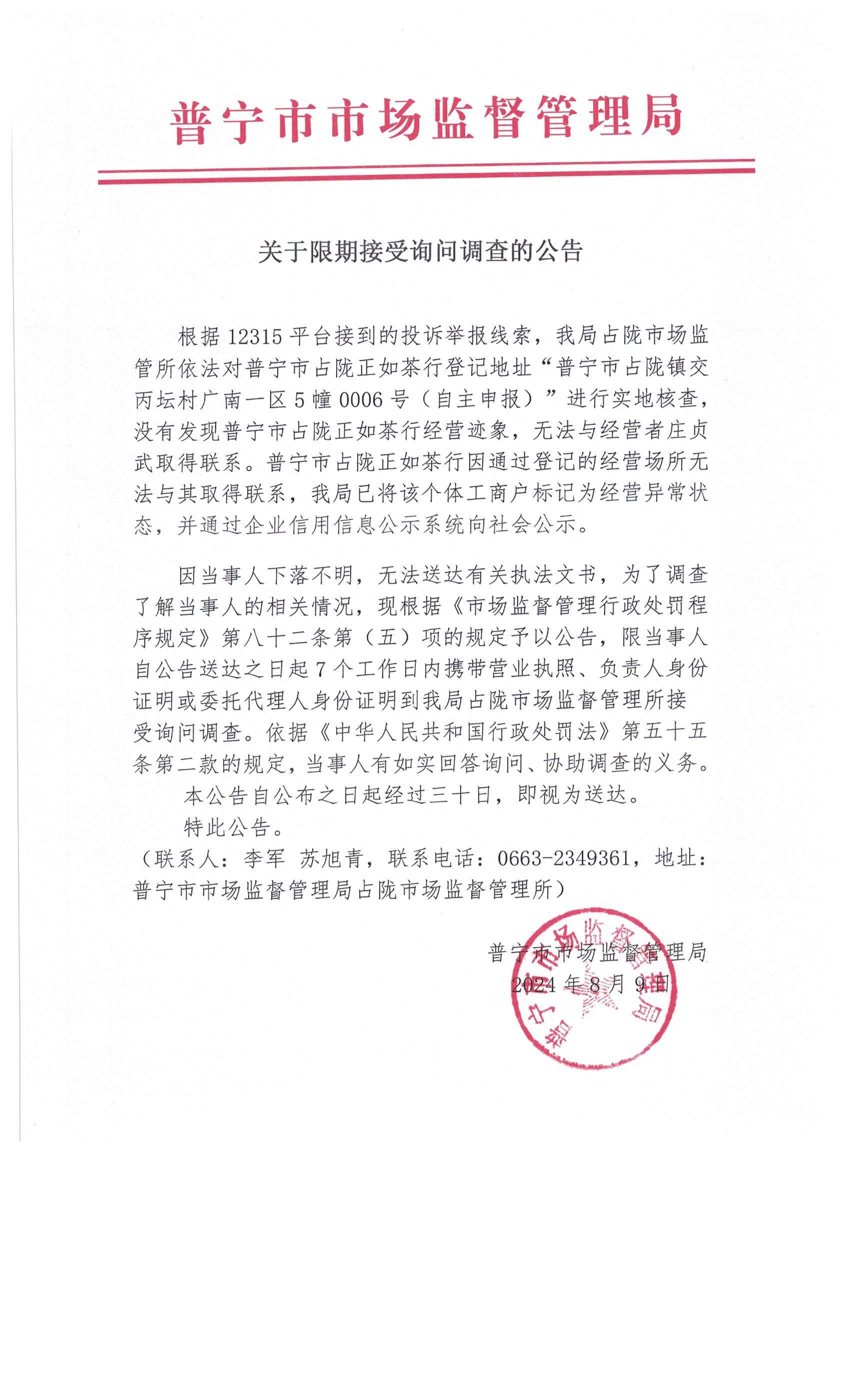 關(guān)于限期接受詢問調(diào)查的公告 002.jpg