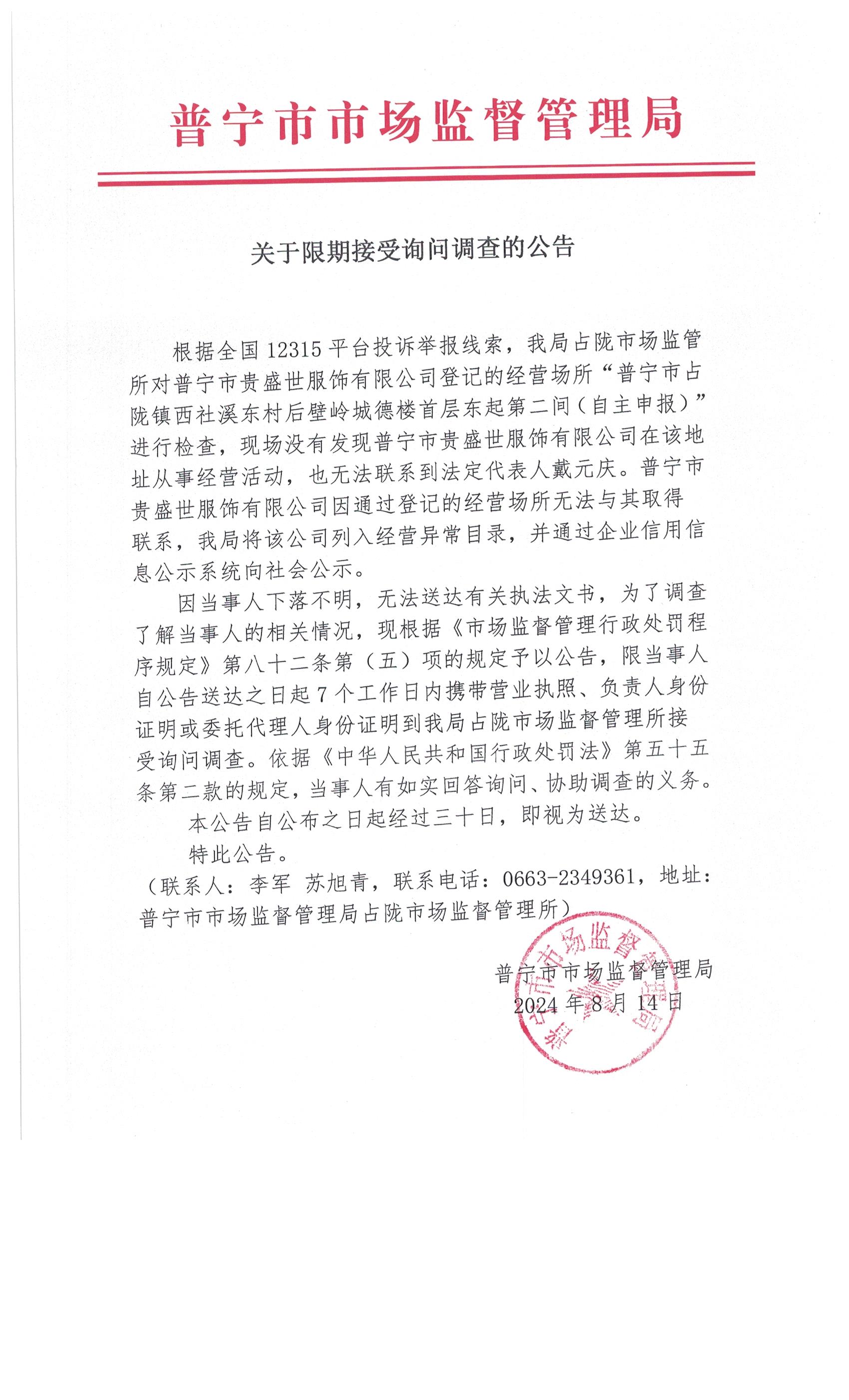 關(guān)于限期接受詢問調(diào)查的公告 003.jpg