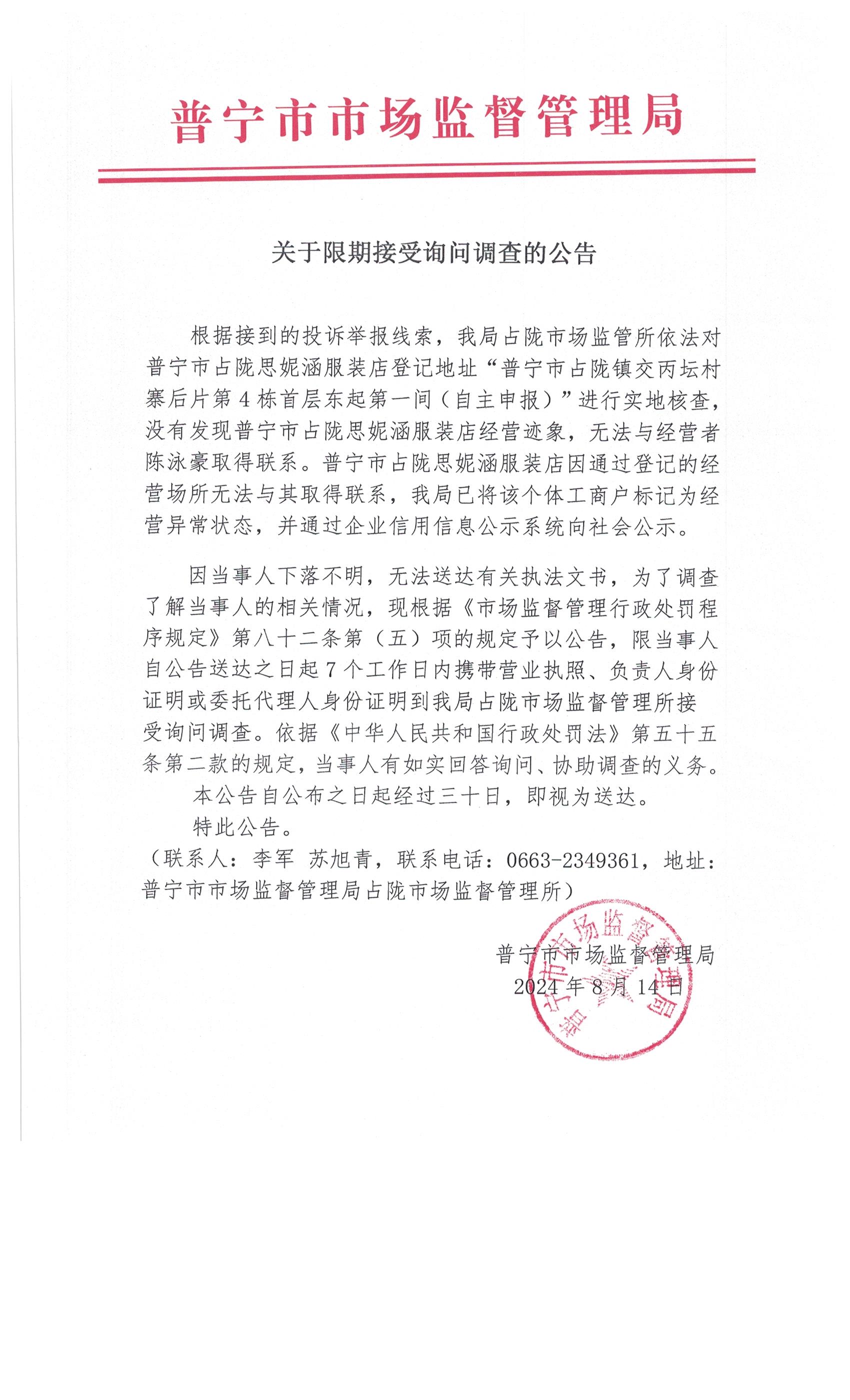 關(guān)于限期接受詢問調(diào)查的公告 004.jpg