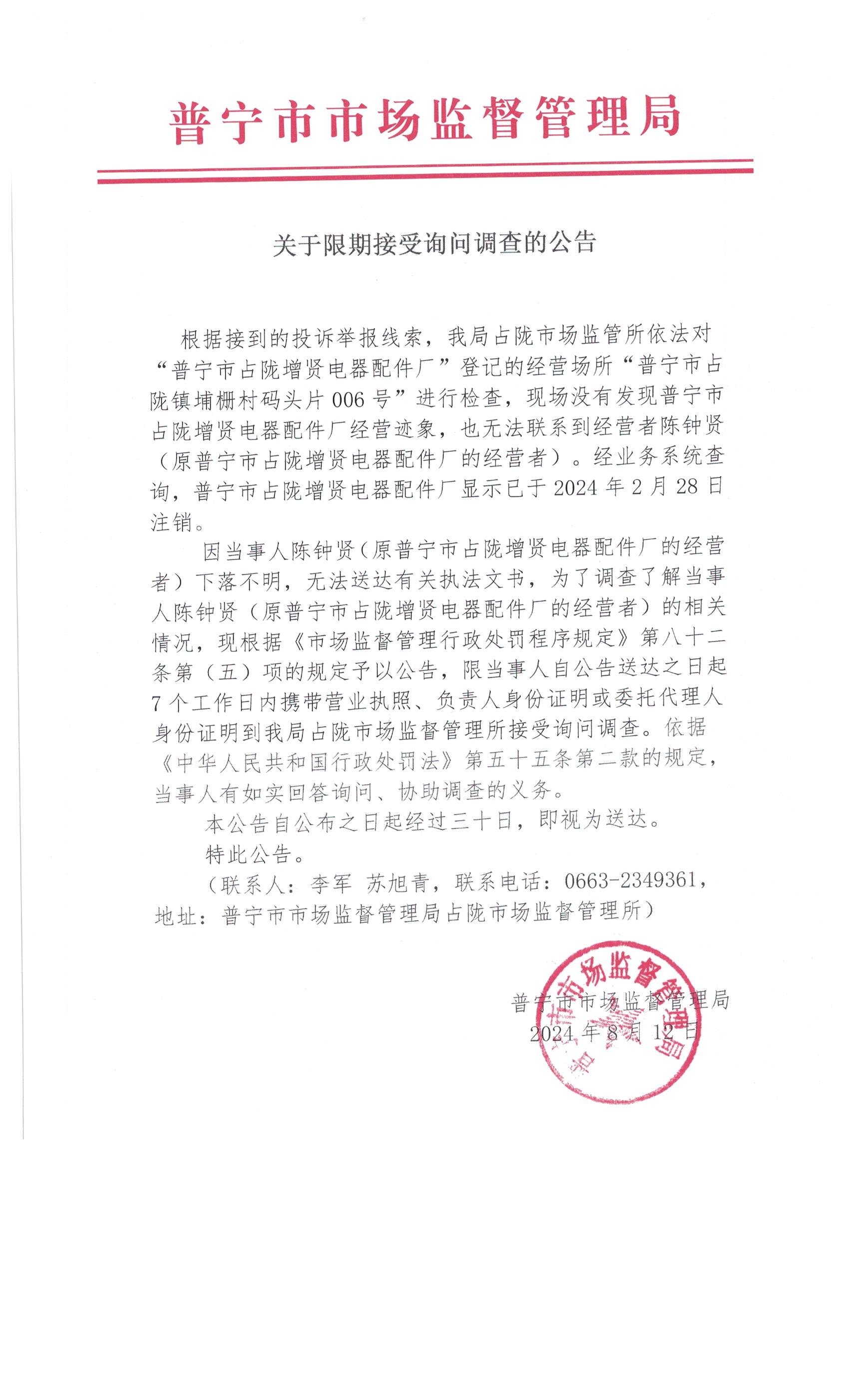 關(guān)于限期接受詢問調(diào)查的公告 005.jpg
