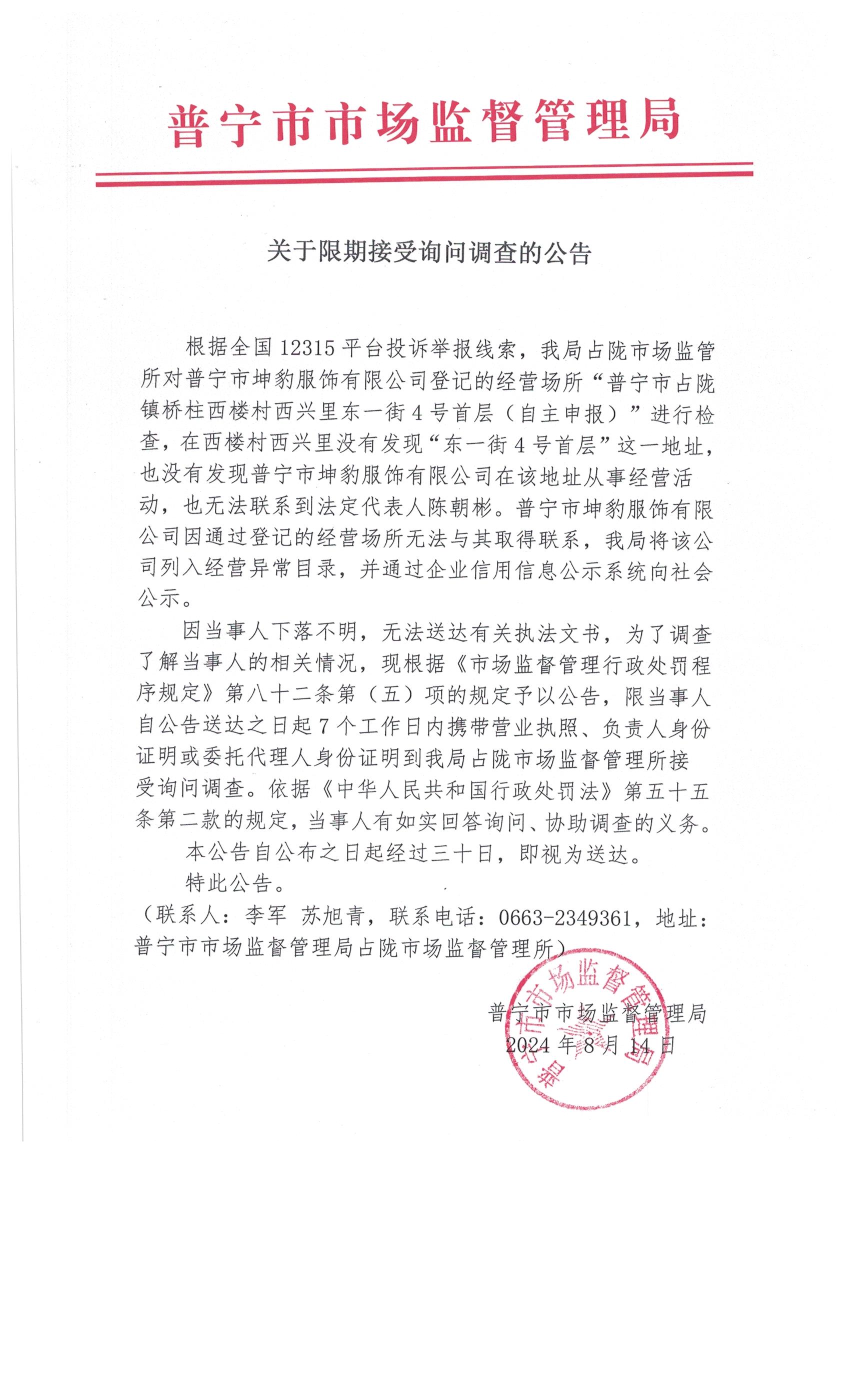 關(guān)于限期接受詢問調(diào)查的公告 006.jpg