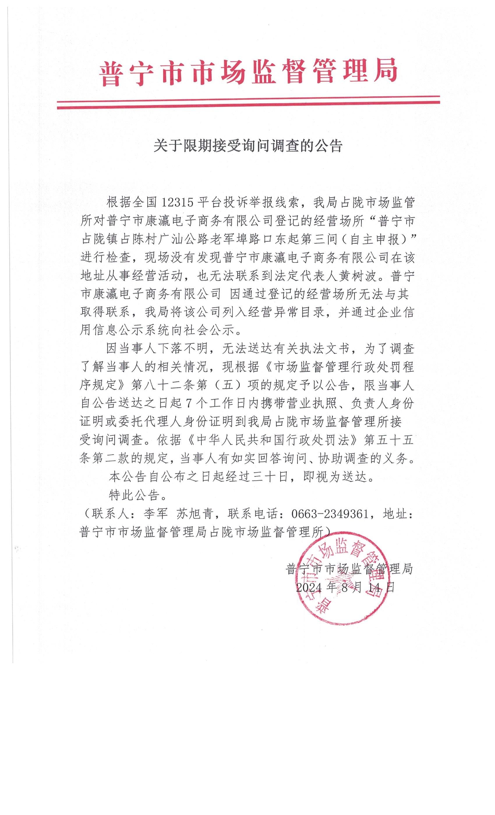 關(guān)于限期接受詢問調(diào)查的公告 007.jpg