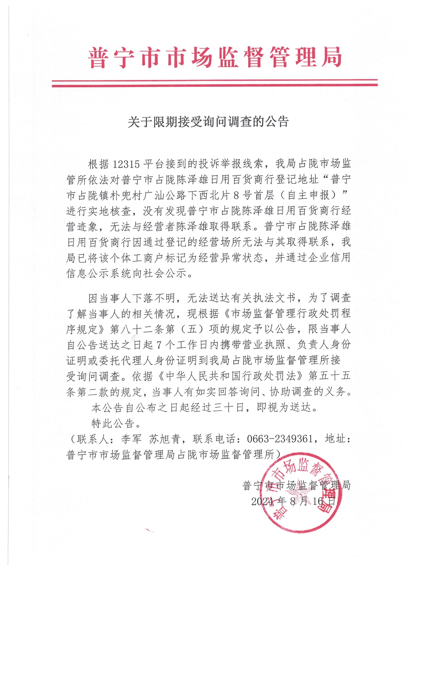 關(guān)于限期接受詢問調(diào)查的公告 002.jpg