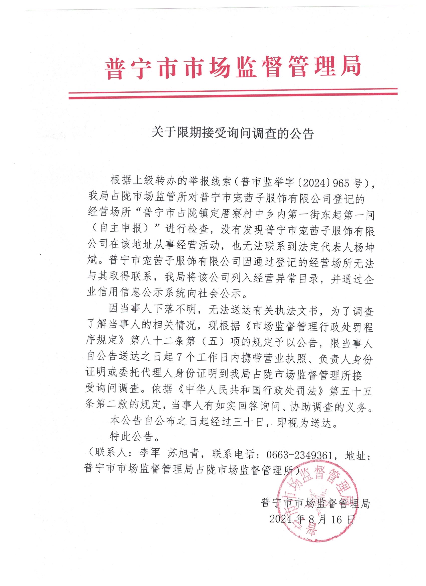 關(guān)于限期接受詢問調(diào)查的公告 001.jpg