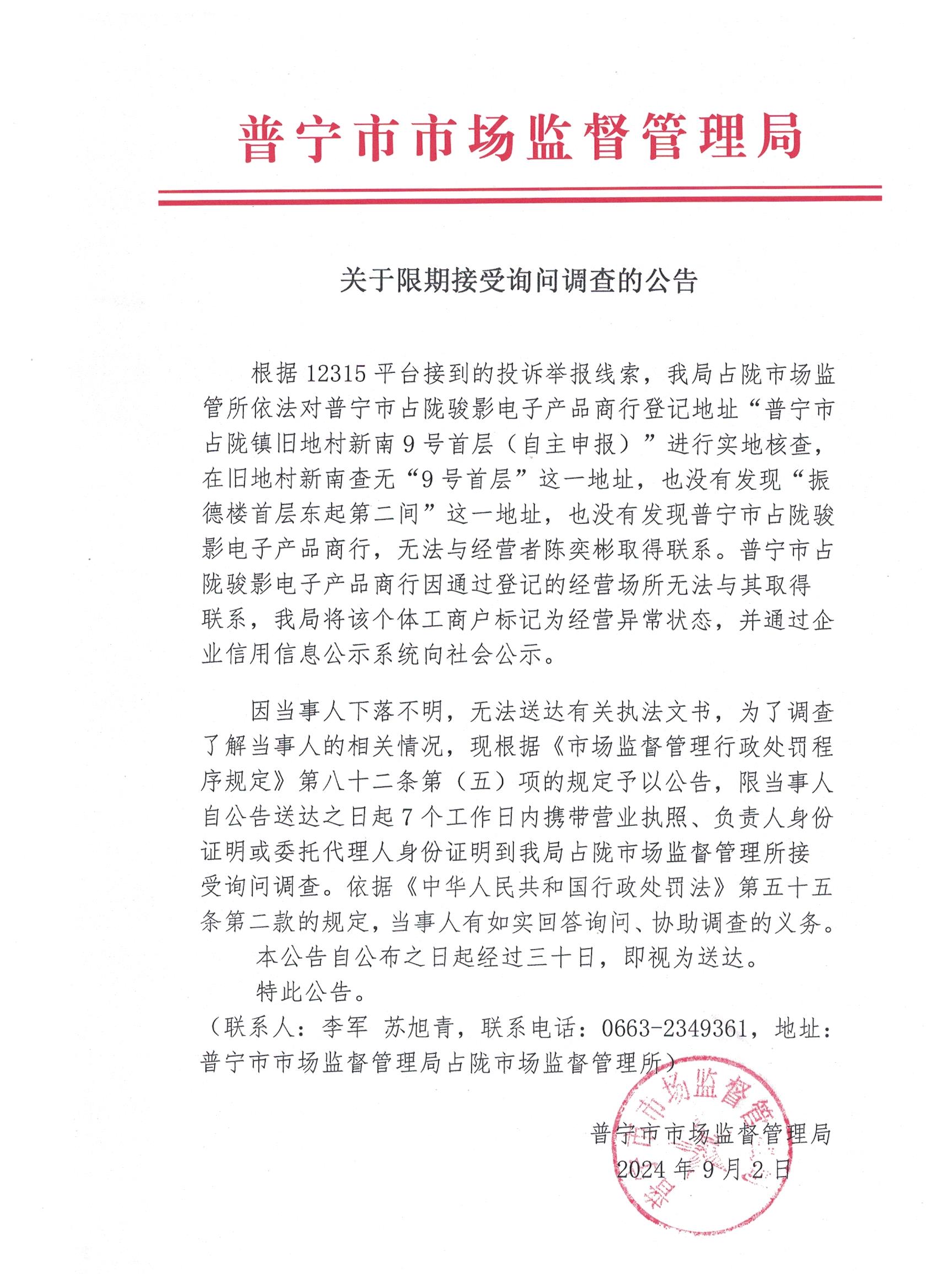 關(guān)于限期接受詢問調(diào)查的公告 001.jpg