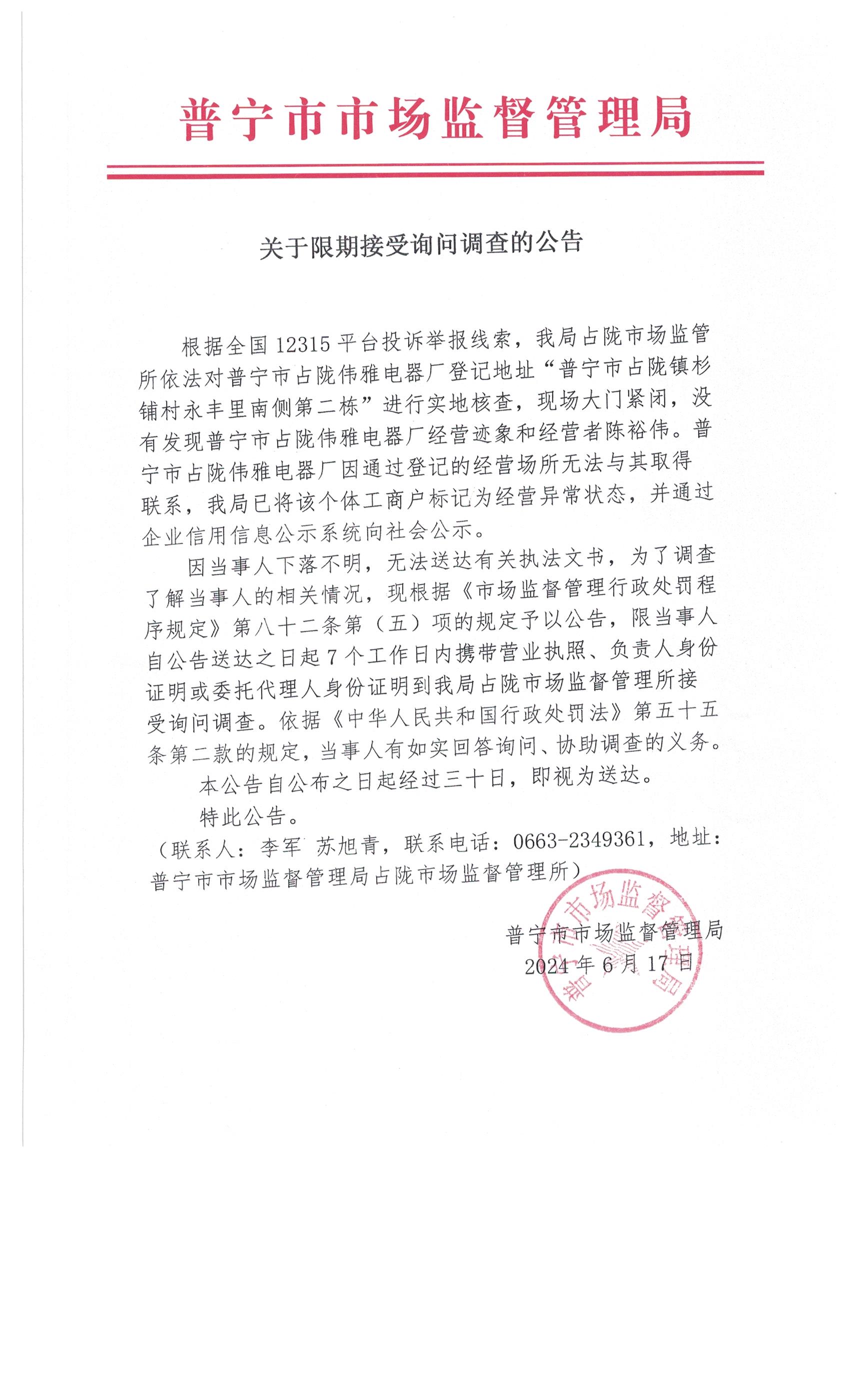 關于限期接受詢問調(diào)查的公告 001.jpg