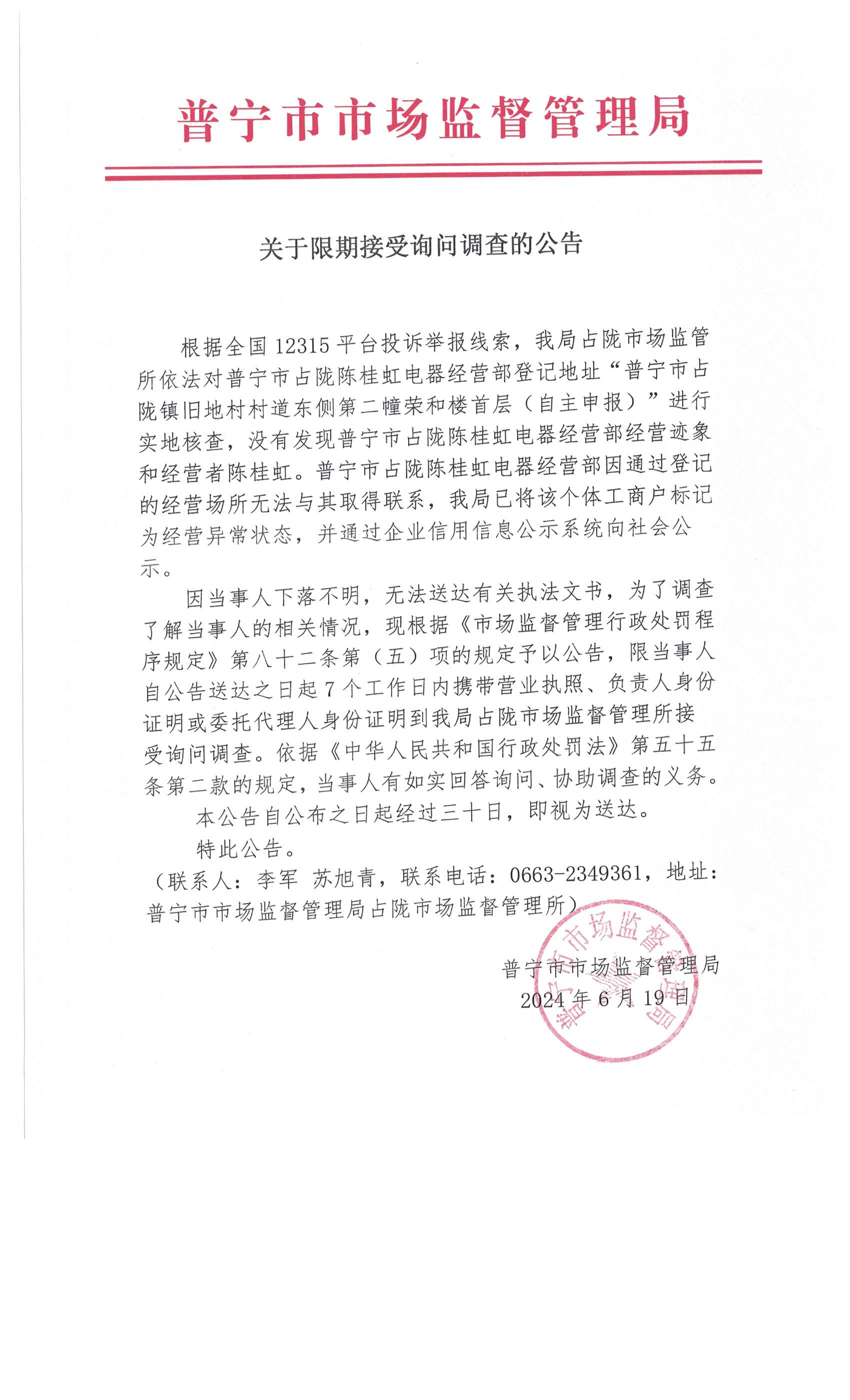 關于限期接受詢問調(diào)查的公告 002.jpg