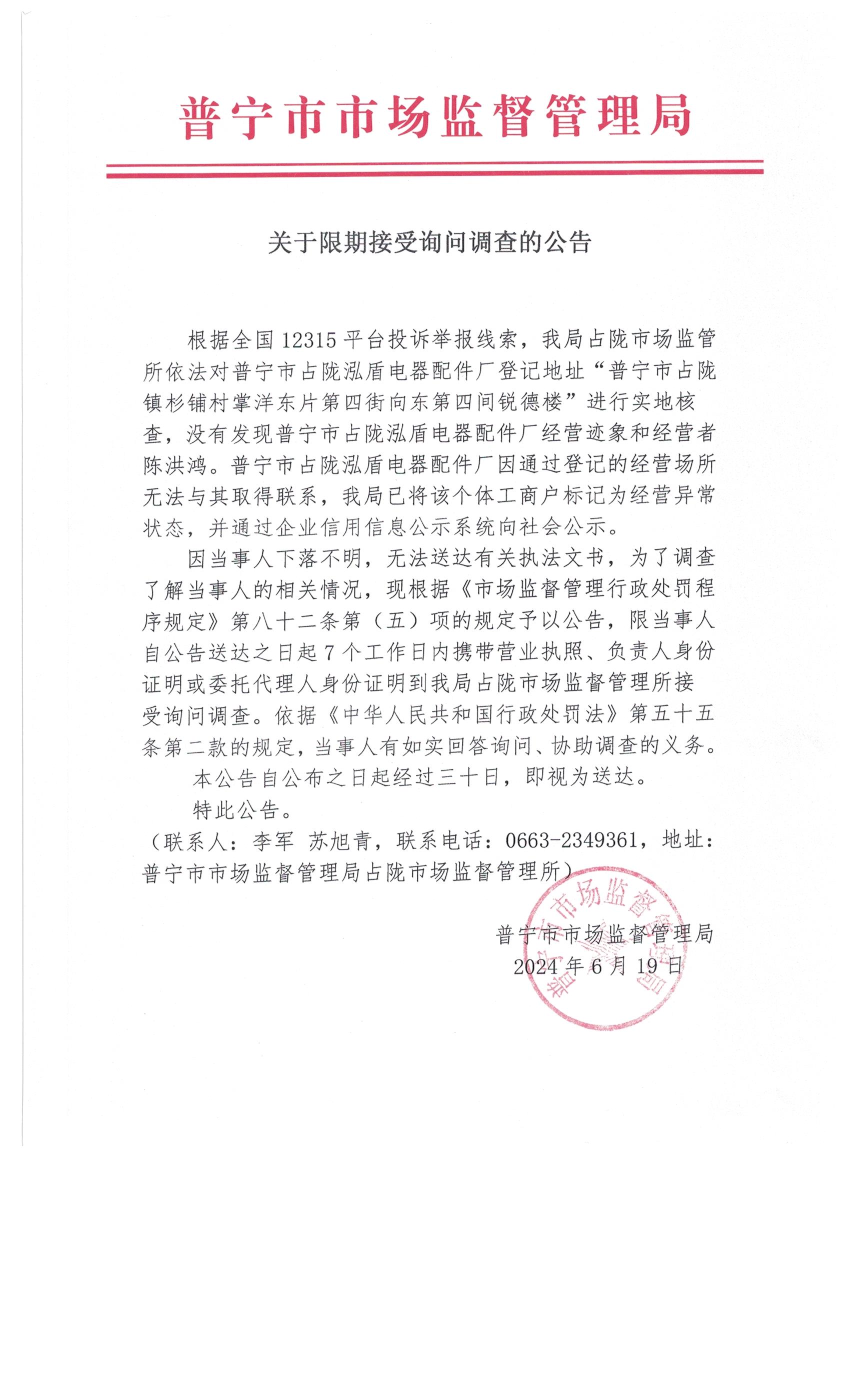 關于限期接受詢問調(diào)查的公告 003.jpg