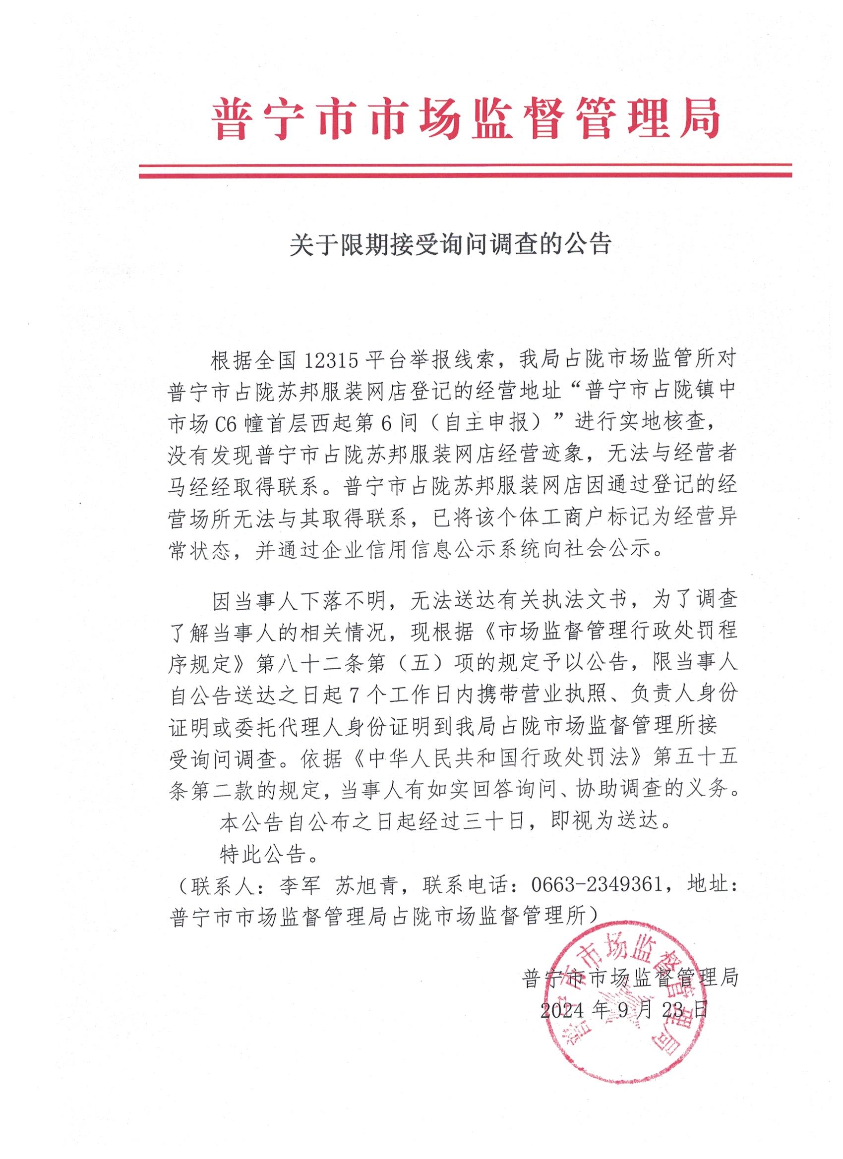 關(guān)于限期接受詢問調(diào)查的公告 001.jpg