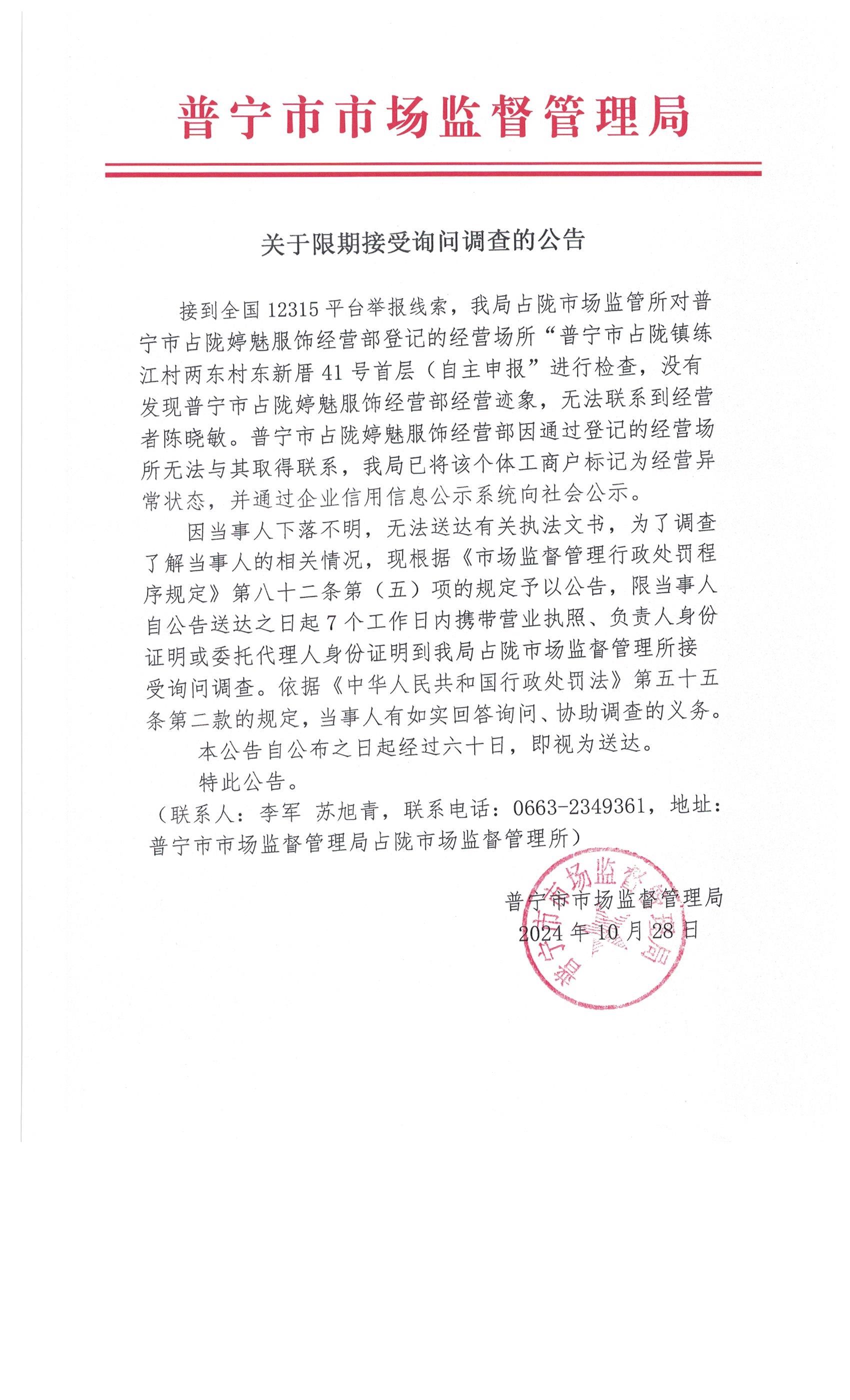 關(guān)于限期接受詢問調(diào)查的公告 002.jpg
