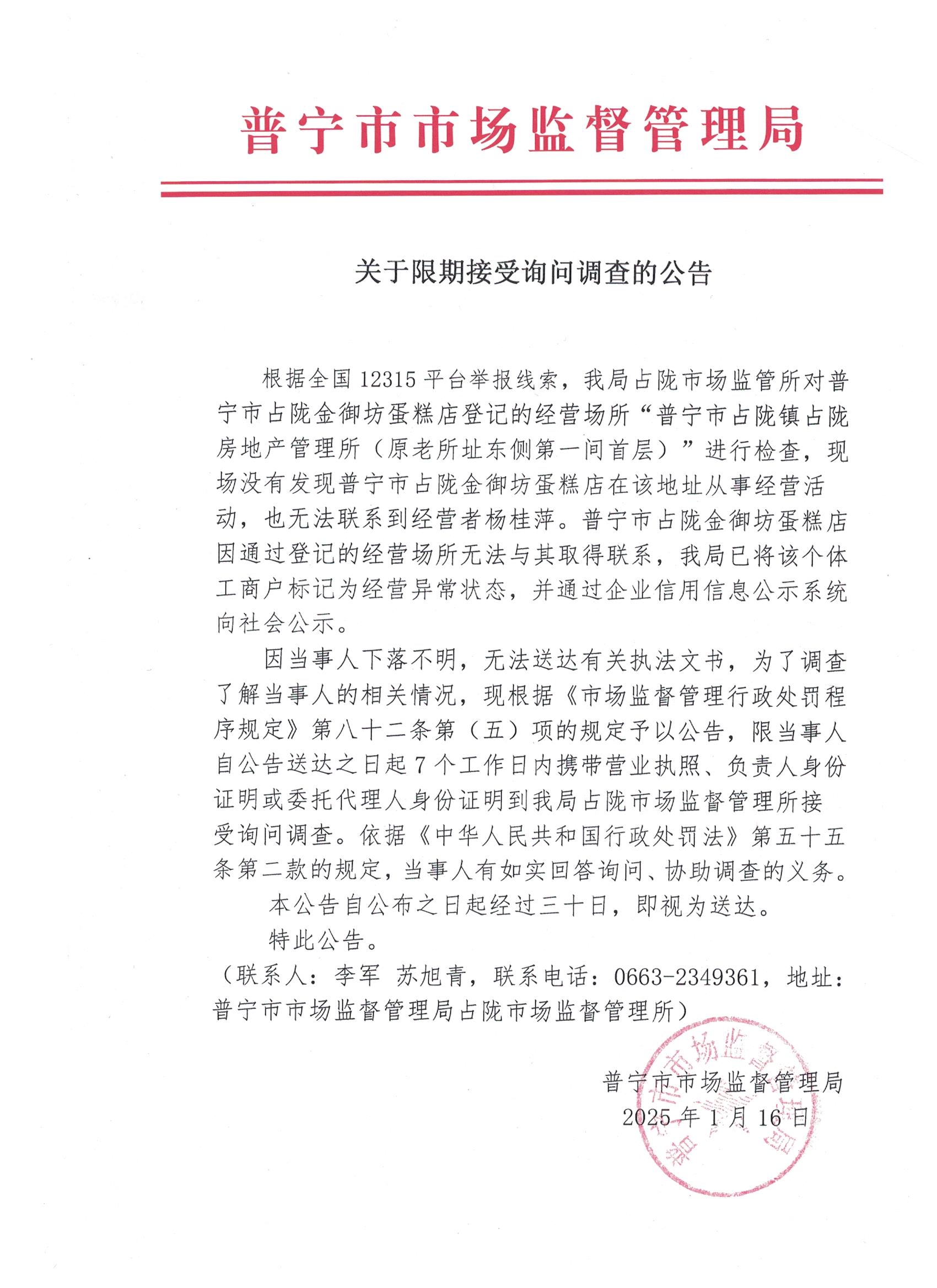 關于限期接受詢問調查的公告 001.jpg