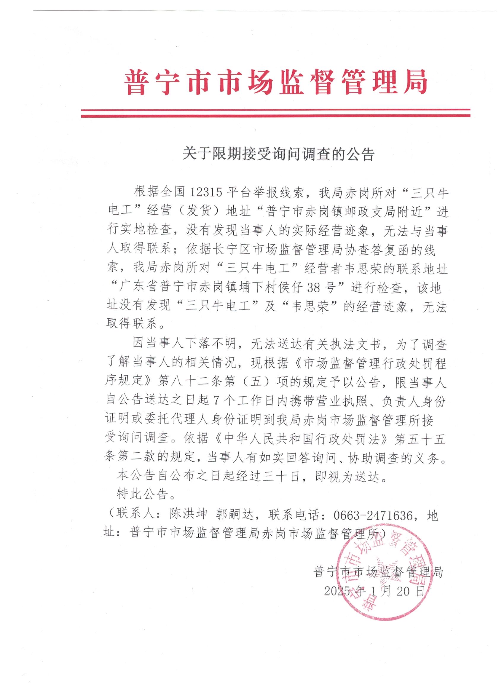 關(guān)于限期接受詢問(wèn)調(diào)查的公告 001.jpg