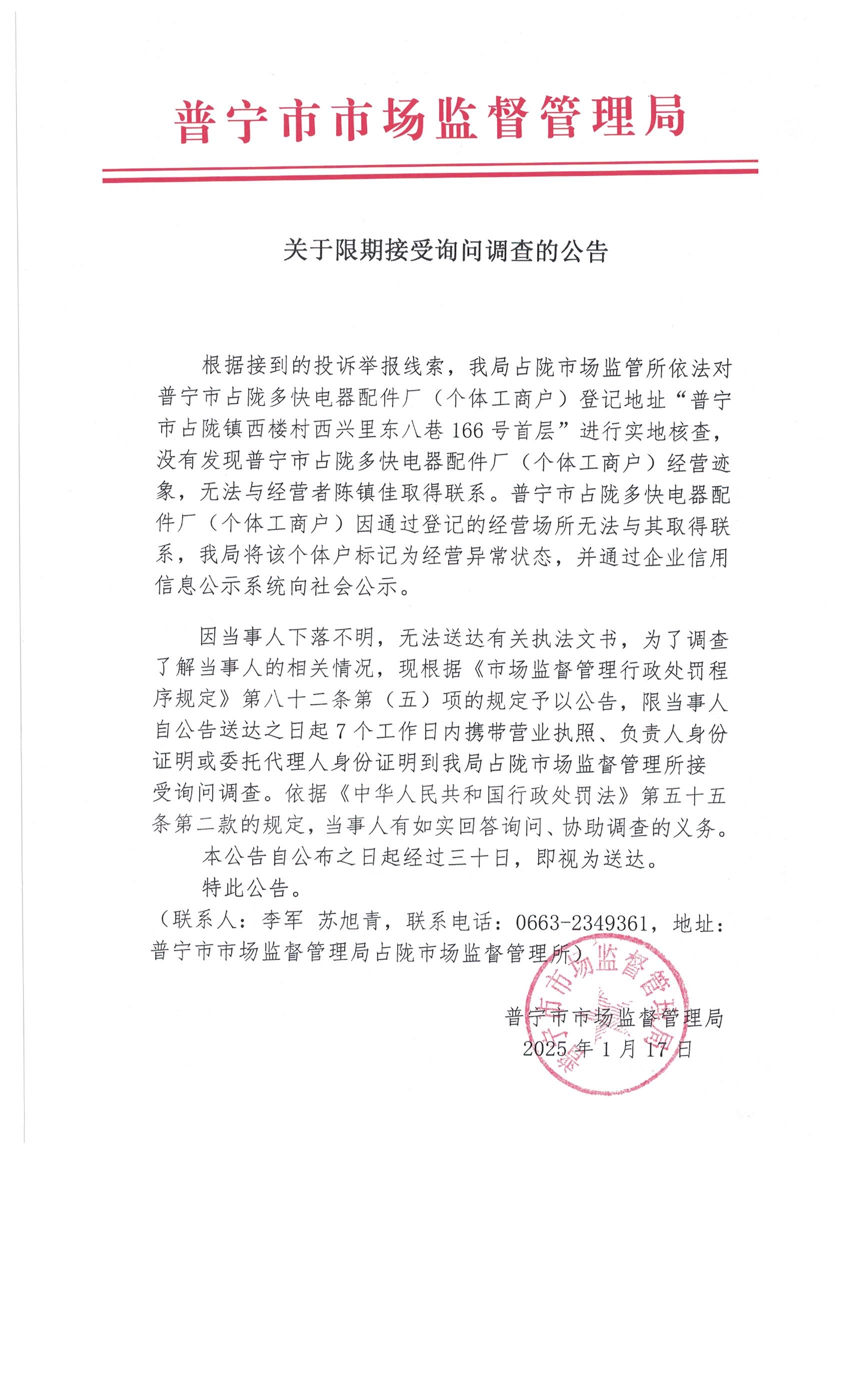 關于限期接受詢問調查的公告 001.jpg