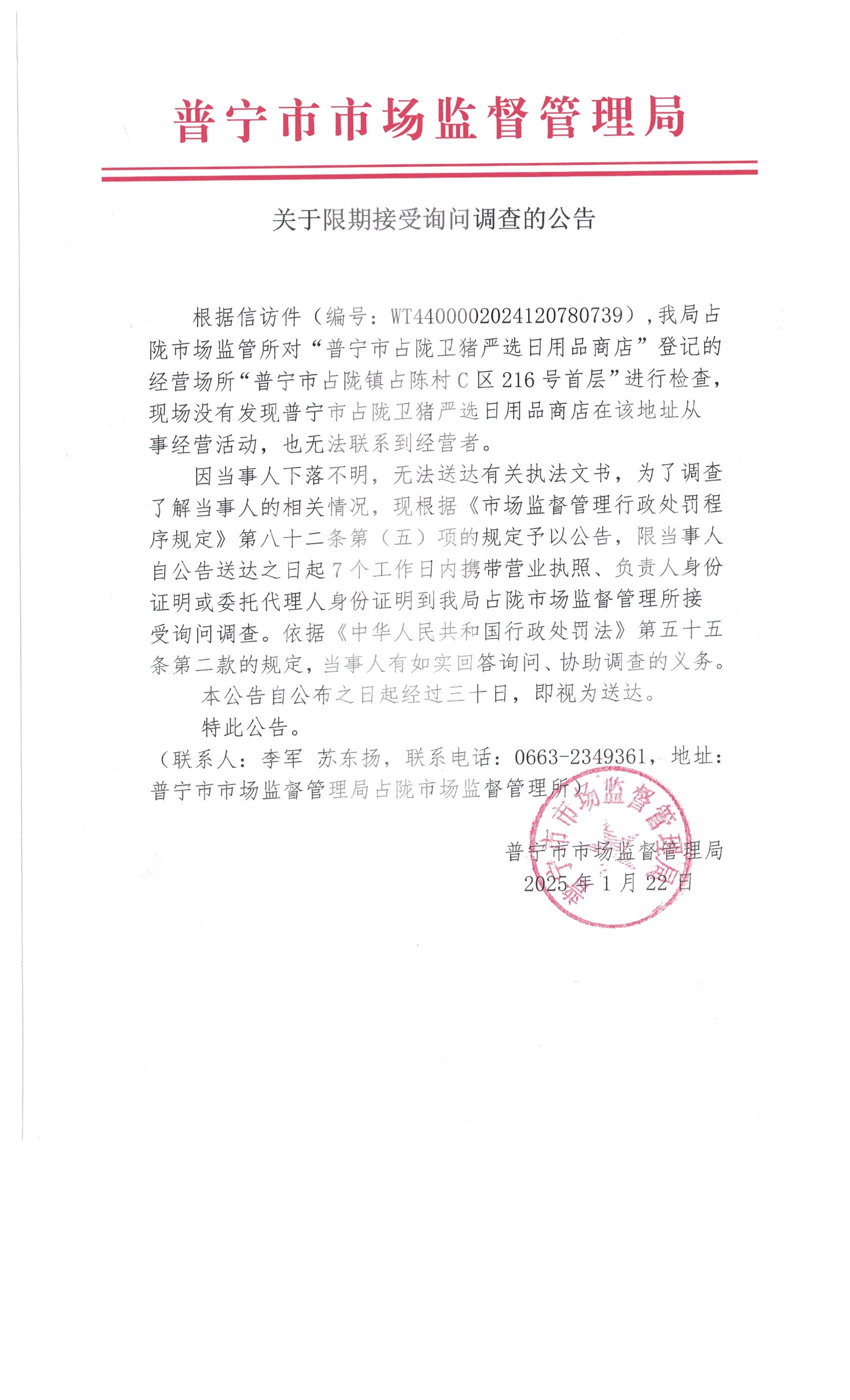 關于限期接受詢問調查的公告 002.jpg