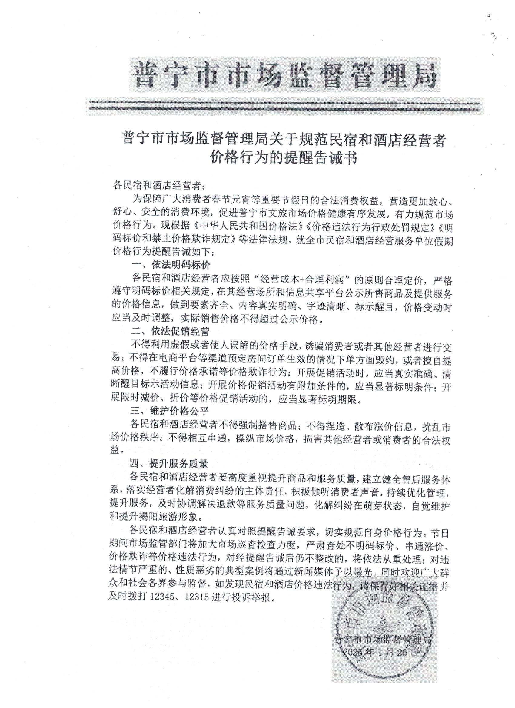 普寧市市場(chǎng)監(jiān)督管理局關(guān)于規(guī)范民宿和酒店經(jīng)營(yíng)者價(jià)格行為的提醒告誡書(shū) 001.jpg
