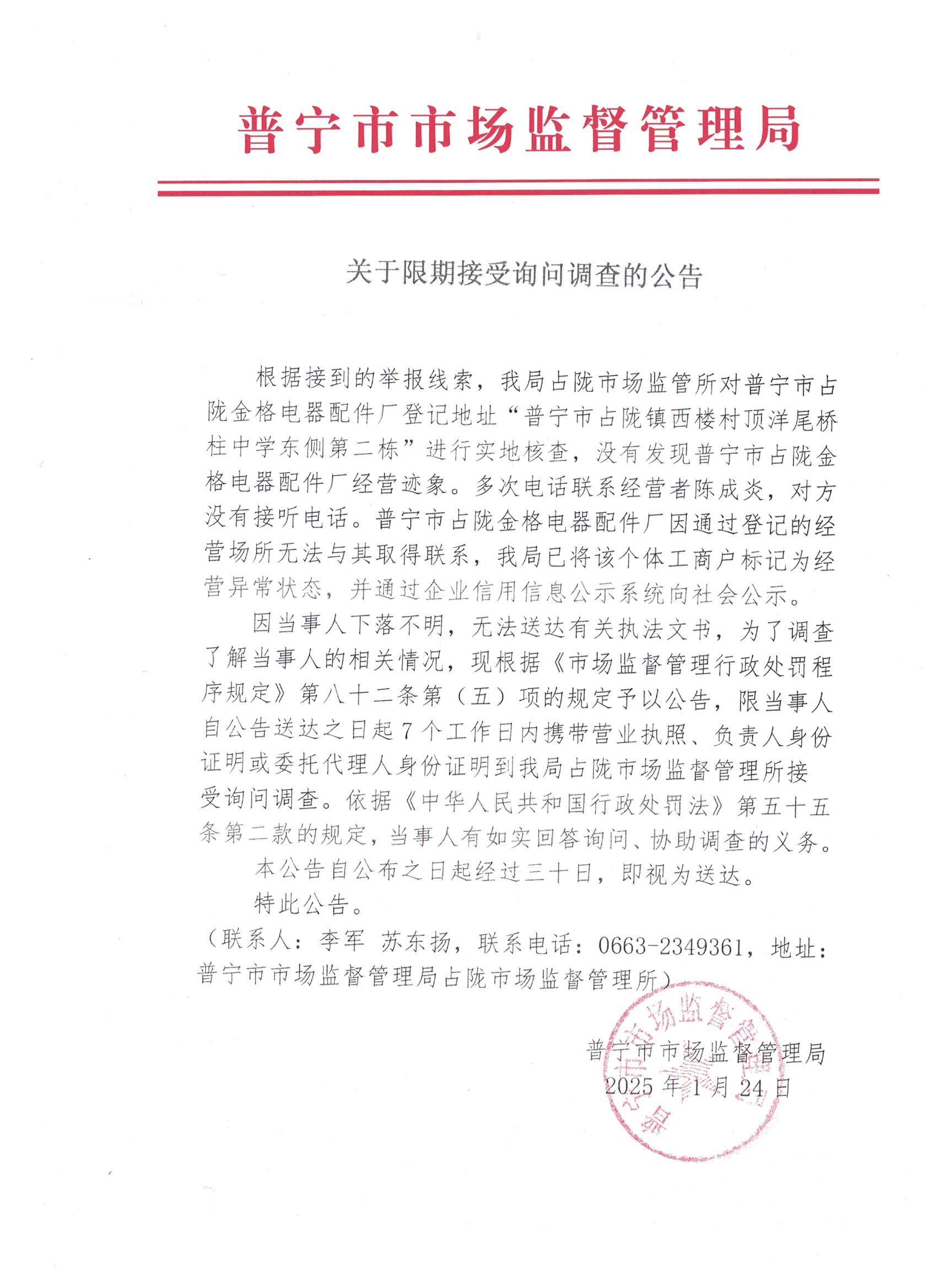 關(guān)于限期接受詢問(wèn)調(diào)查的公告 001.jpg