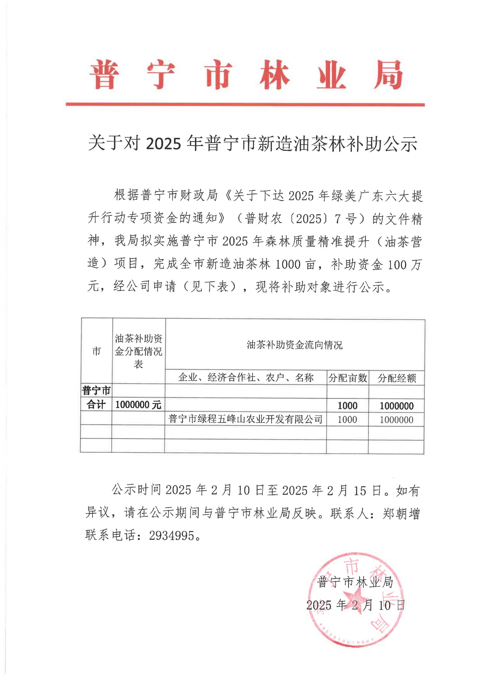 關(guān)于對(duì)2025年普寧市油茶林營造補(bǔ)助公示_00.jpg