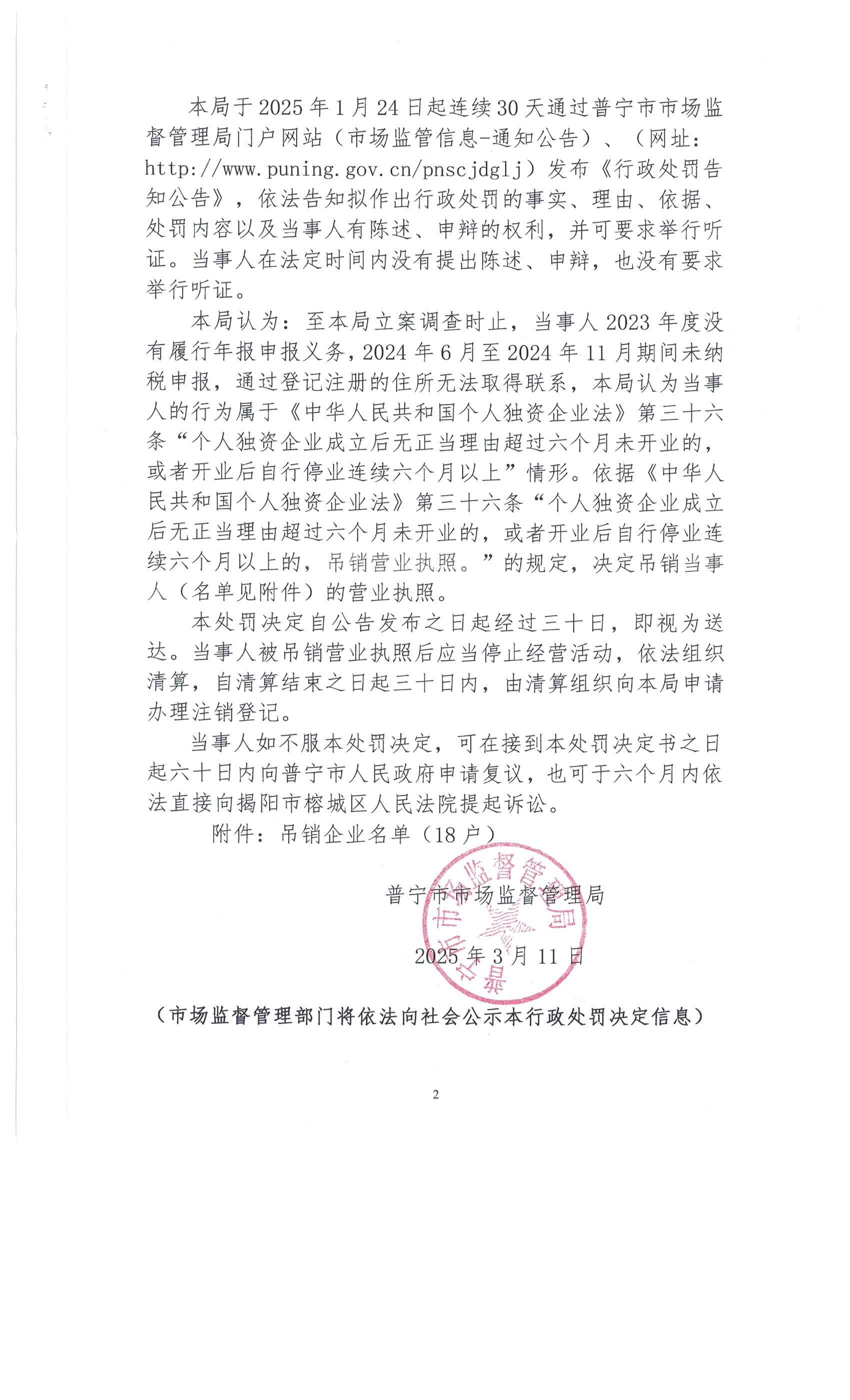 普寧市市場(chǎng)監(jiān)督管理局行政處罰決定書（個(gè)人獨(dú)資企業(yè)和吊銷名單） 002.jpg