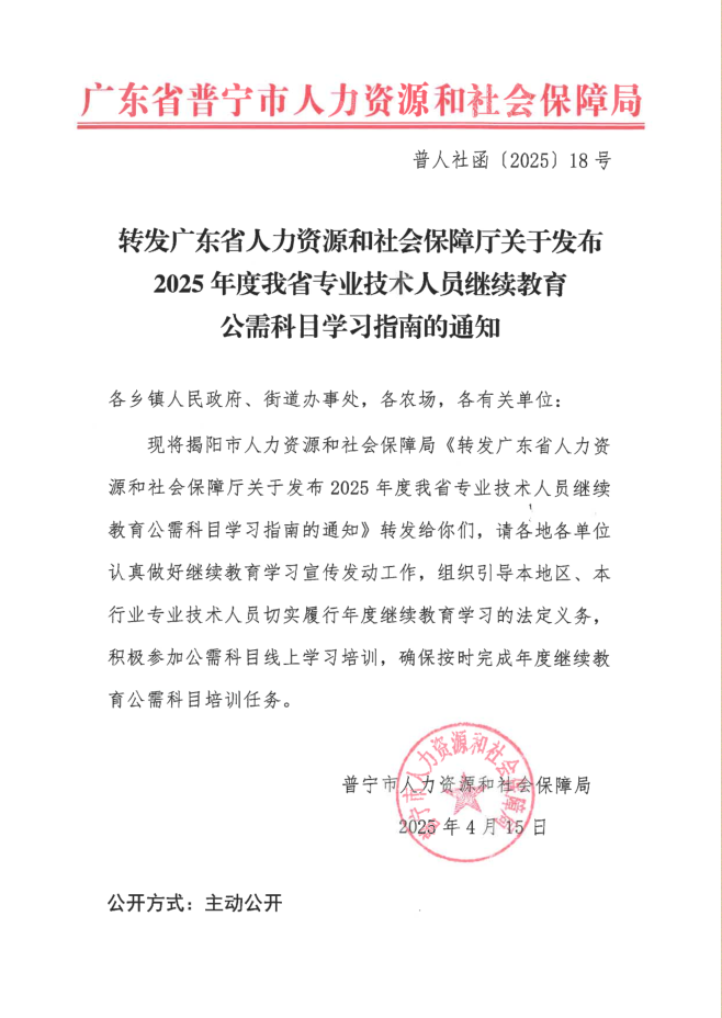 轉(zhuǎn)發(fā)廣東省人力資源和社會(huì)保障廳關(guān)于發(fā)布2025年度我省專業(yè)技術(shù)人員繼續(xù)教育公需科目學(xué)習(xí)指南的通知.png