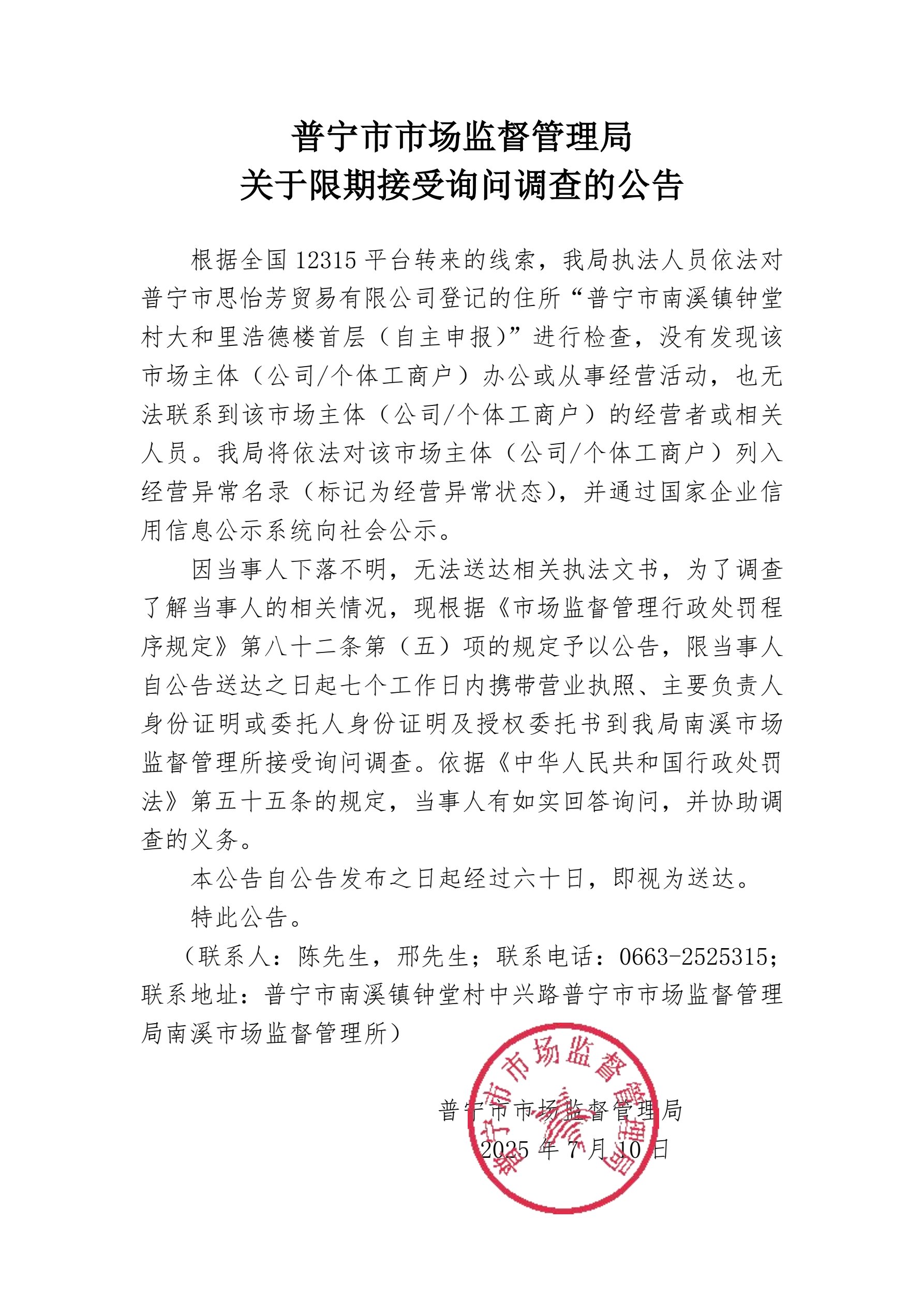 關(guān)于限期接受詢問(wèn)調(diào)查的公告-思怡芳.jpg