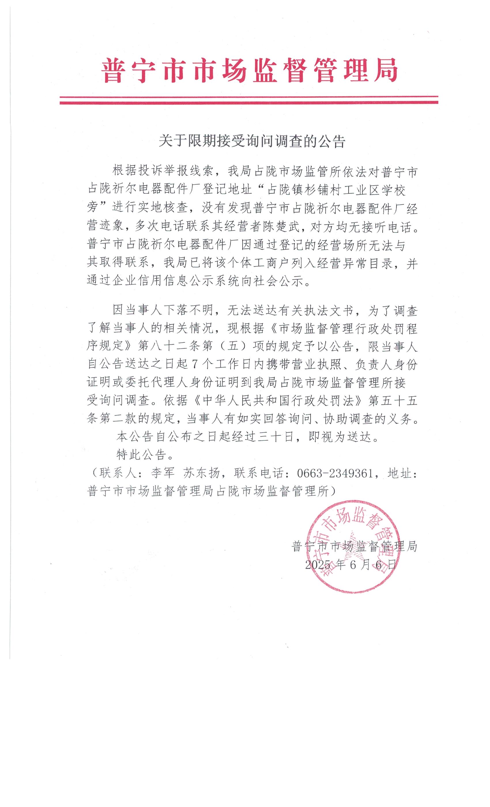 關(guān)于限期接受詢問(wèn)調(diào)查的公告 6月 (2).jpg