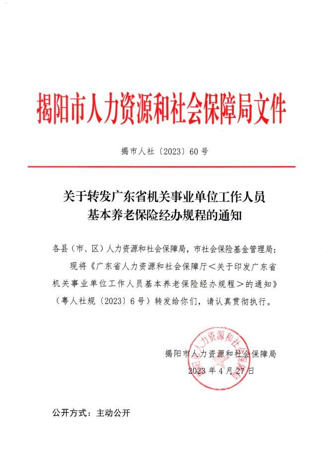 關(guān)于轉(zhuǎn)發(fā)廣東省機關(guān)事業(yè)單位工作人員基本養(yǎng)老保險經(jīng)辦規(guī)程的通知.png